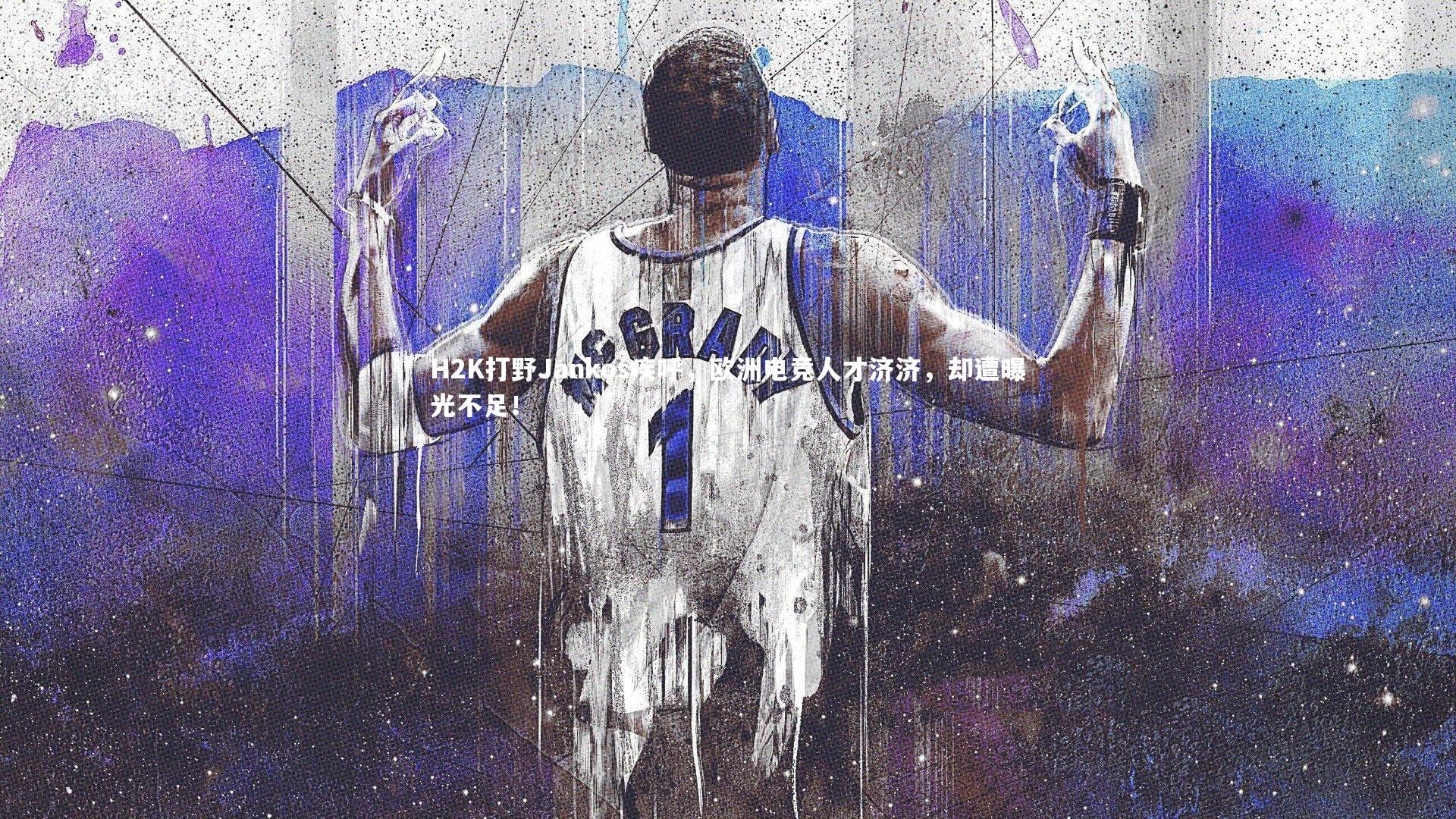H2K打野Jankos疾呼,欧洲电竞人才济济,却遭曝光不足!