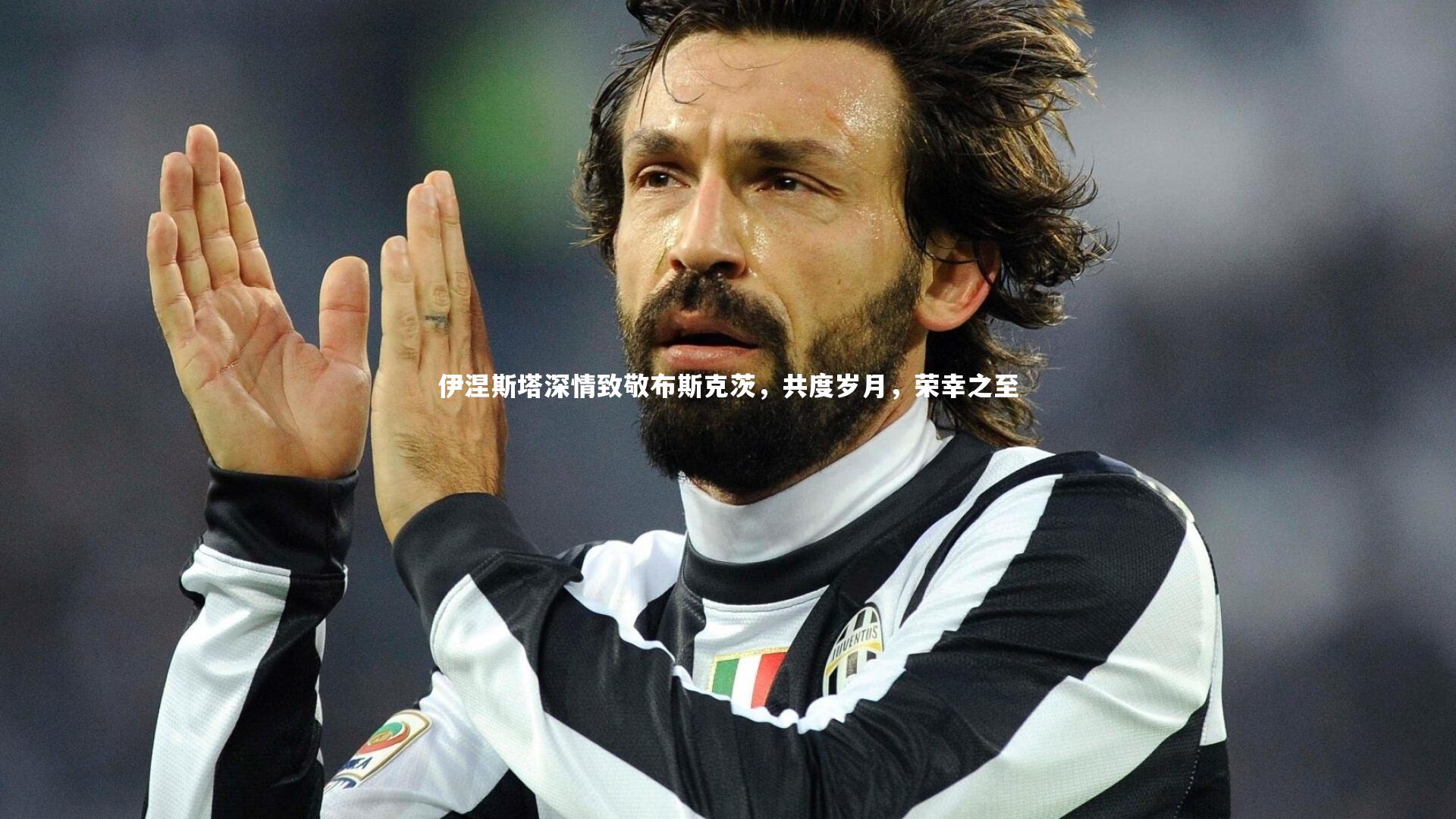 伊涅斯塔深情致敬布斯克茨，共度岁月，荣幸之至