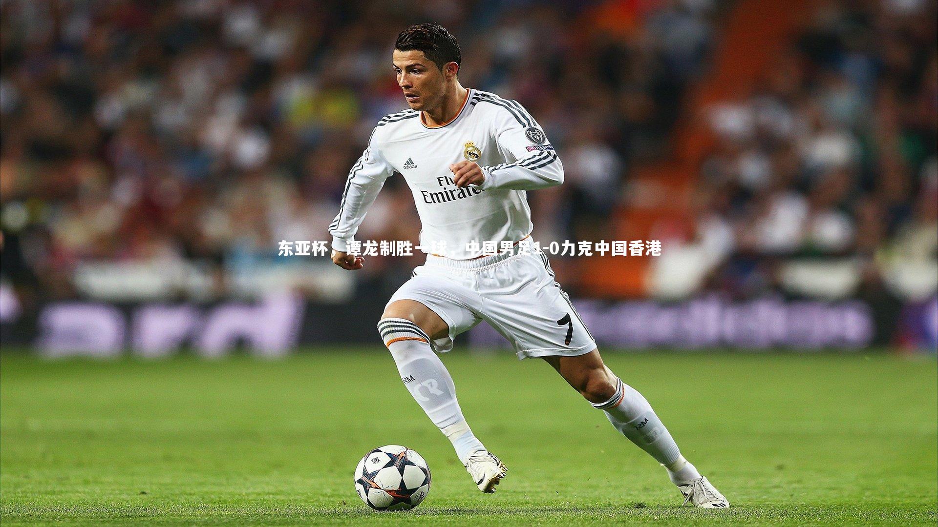 东亚杯，谭龙制胜一球，中国男足1-0力克中国香港