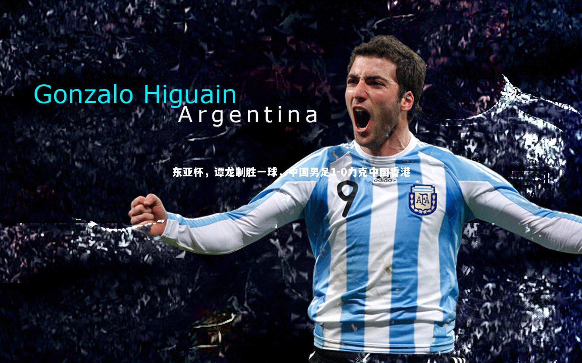 东亚杯，谭龙制胜一球，中国男足1-0力克中国香港