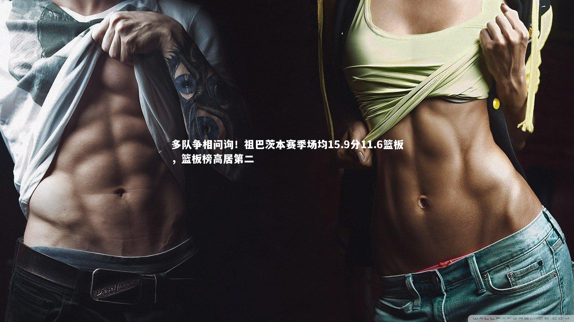 多队争相问询！祖巴茨本赛季场均15.9分11.6篮板，篮板榜高居第二