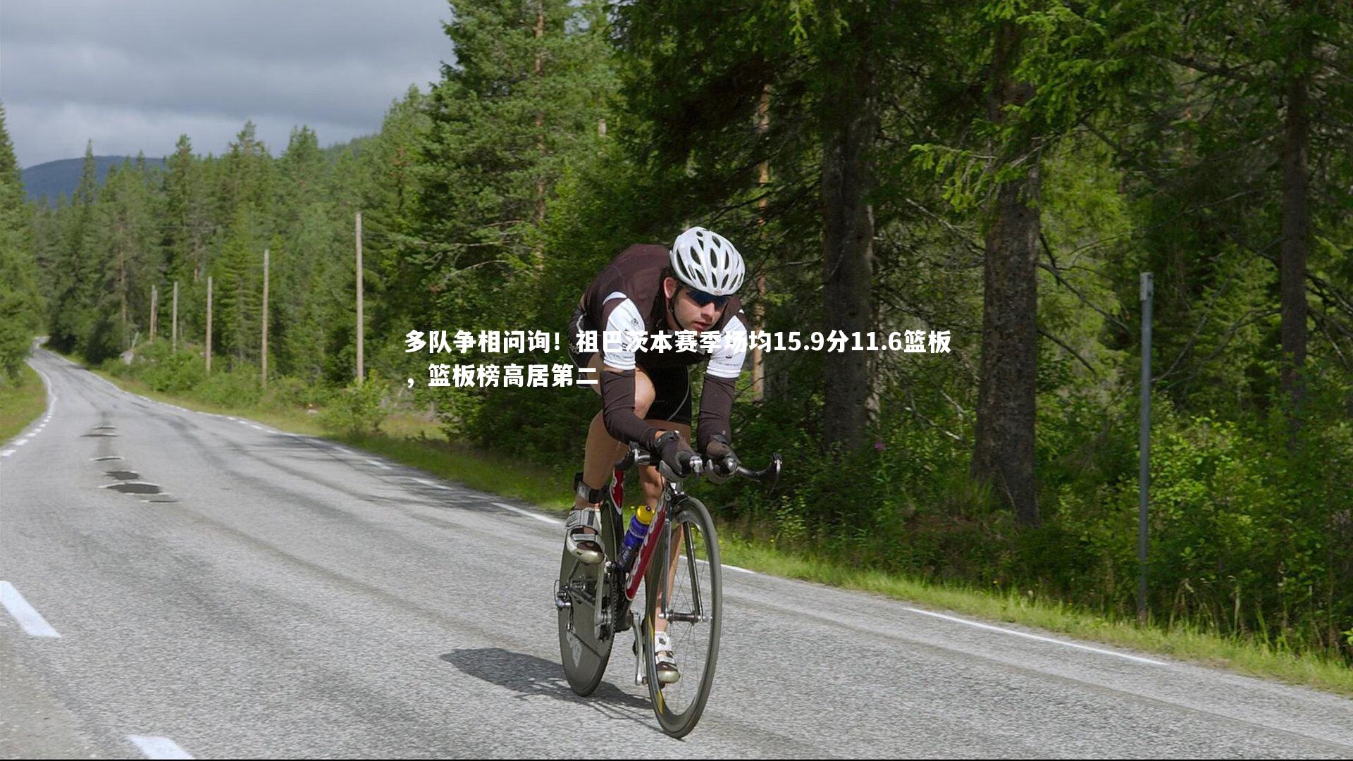 多队争相问询！祖巴茨本赛季场均15.9分11.6篮板，篮板榜高居第二