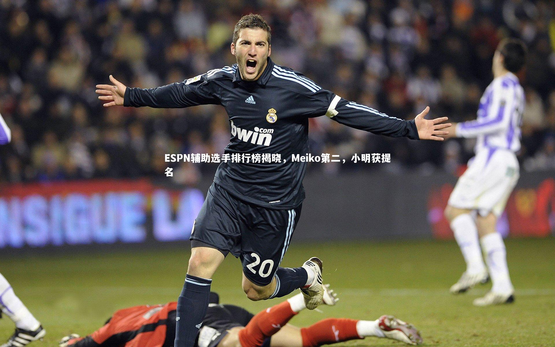 开云体育下载：ESPN辅助选手排行榜揭晓，Meiko第二，小明获提名