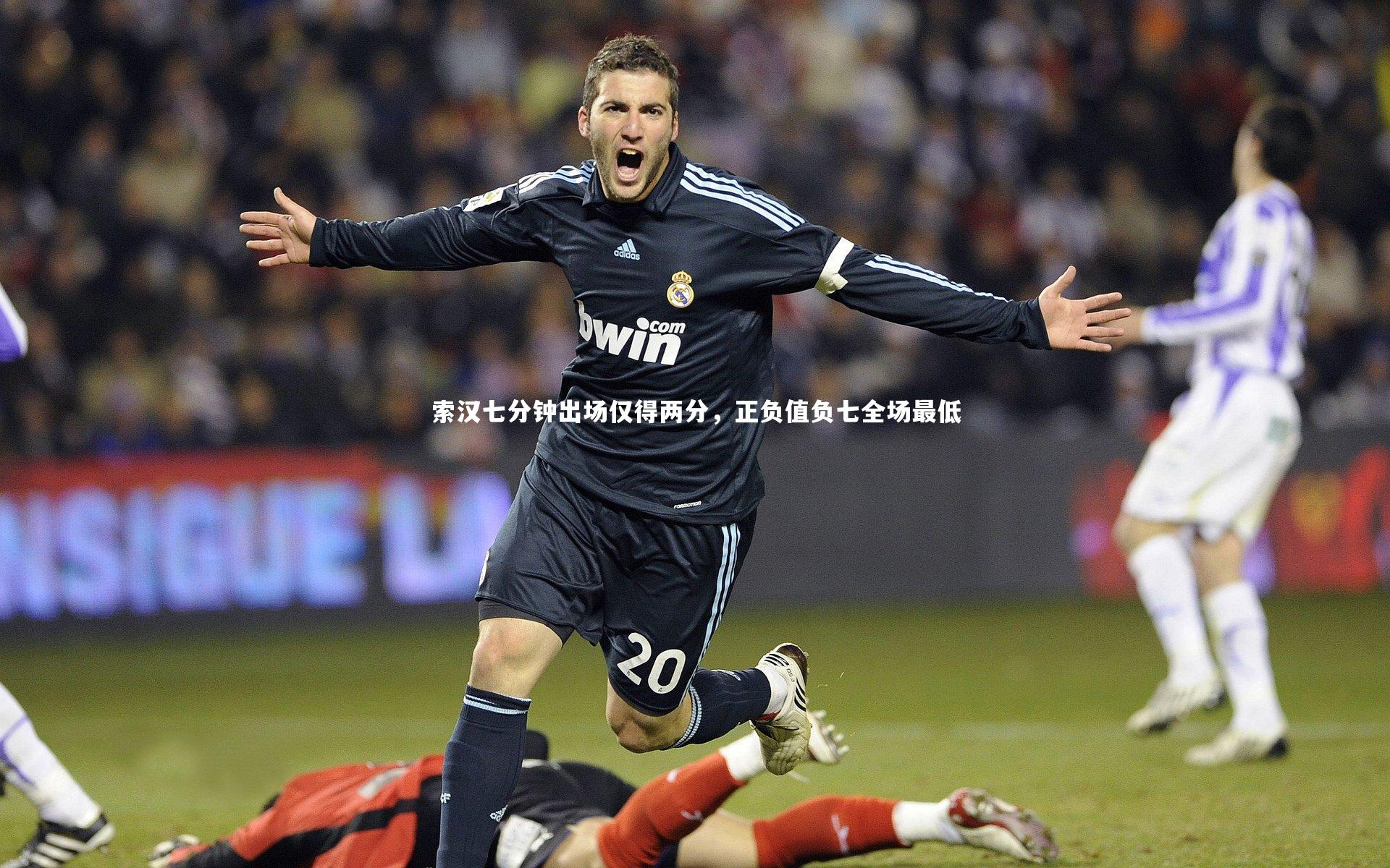 【开云体育下载】索汉七分钟出场仅得两分,正负值负七全场最低