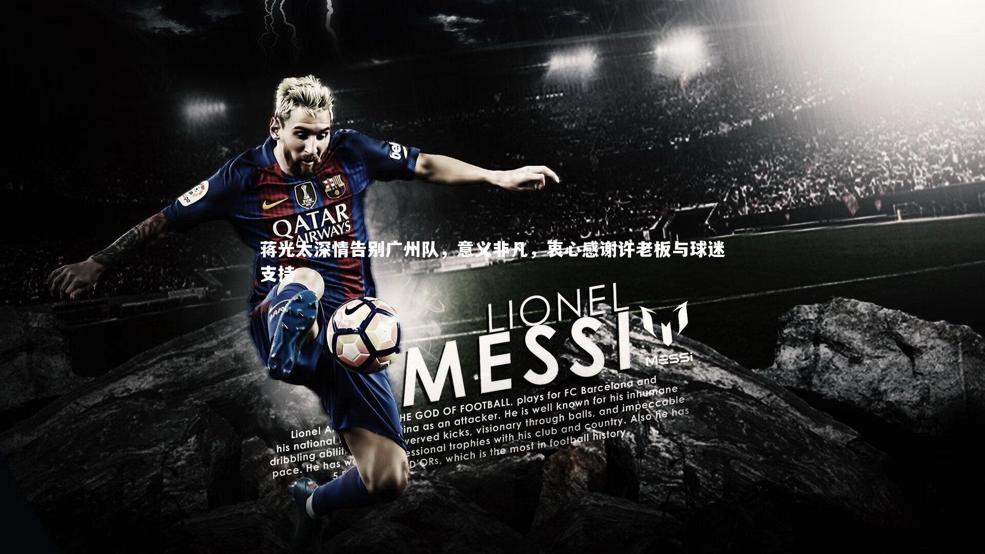 蒋光太深情告别广州队，意义非凡，衷心感谢许老板与球迷支持