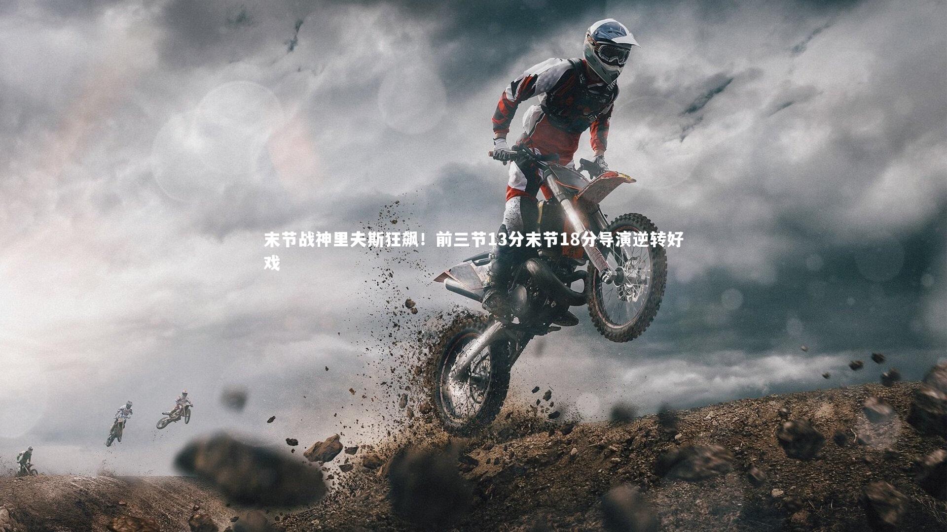 末节战神里夫斯狂飙！前三节13分末节18分导演逆转好戏