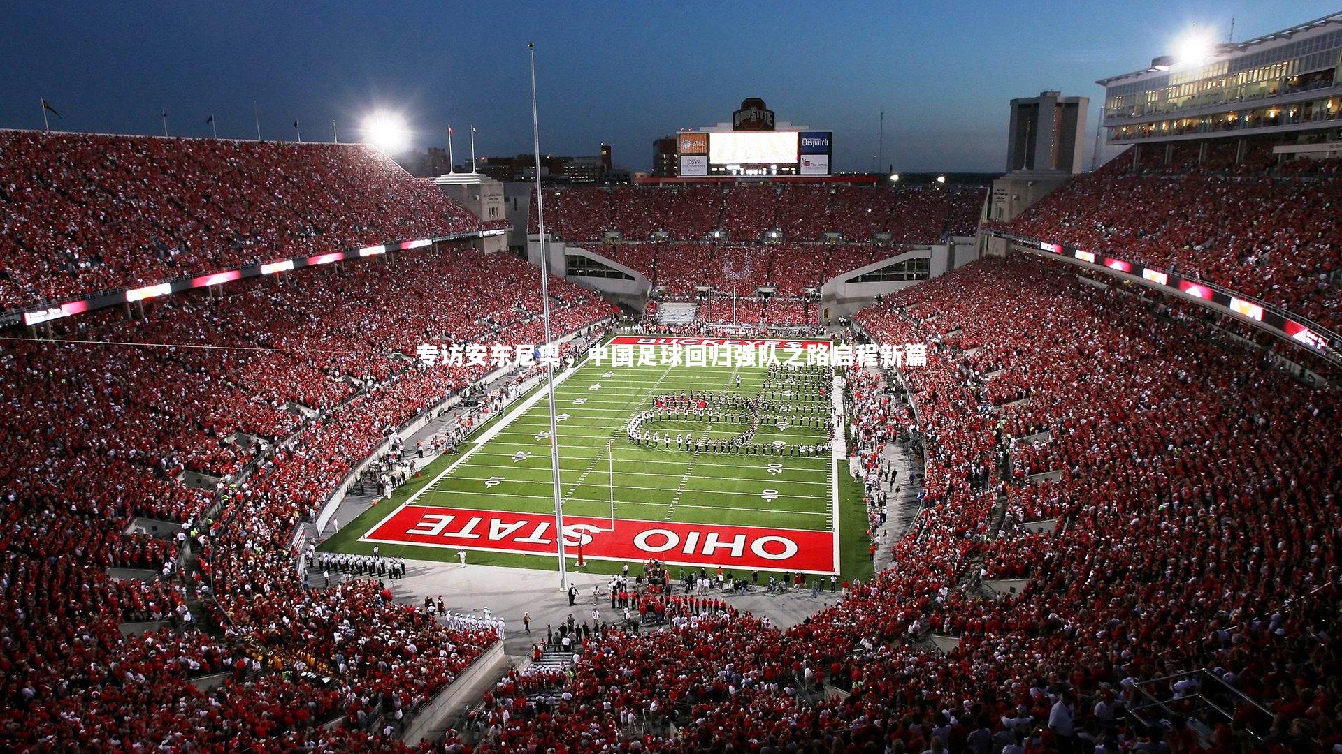 专访安东尼奥，中国足球回归强队之路启程新篇