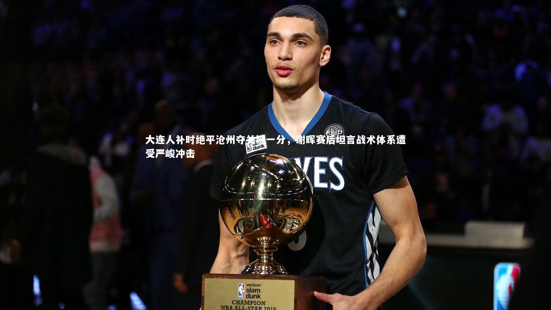 开云app：大连人补时绝平沧州夺关键一分，谢晖赛后坦言战术体系遭受严峻冲击