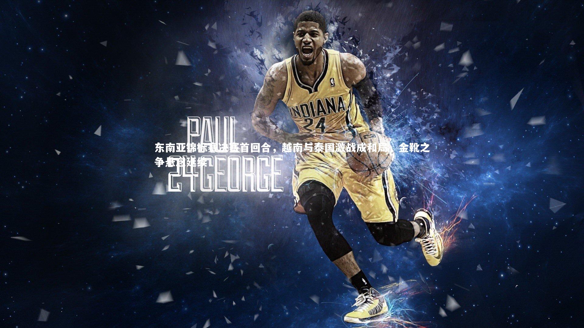 东南亚锦标赛决赛首回合，越南与泰国激战成和局，金靴之争悬念延续