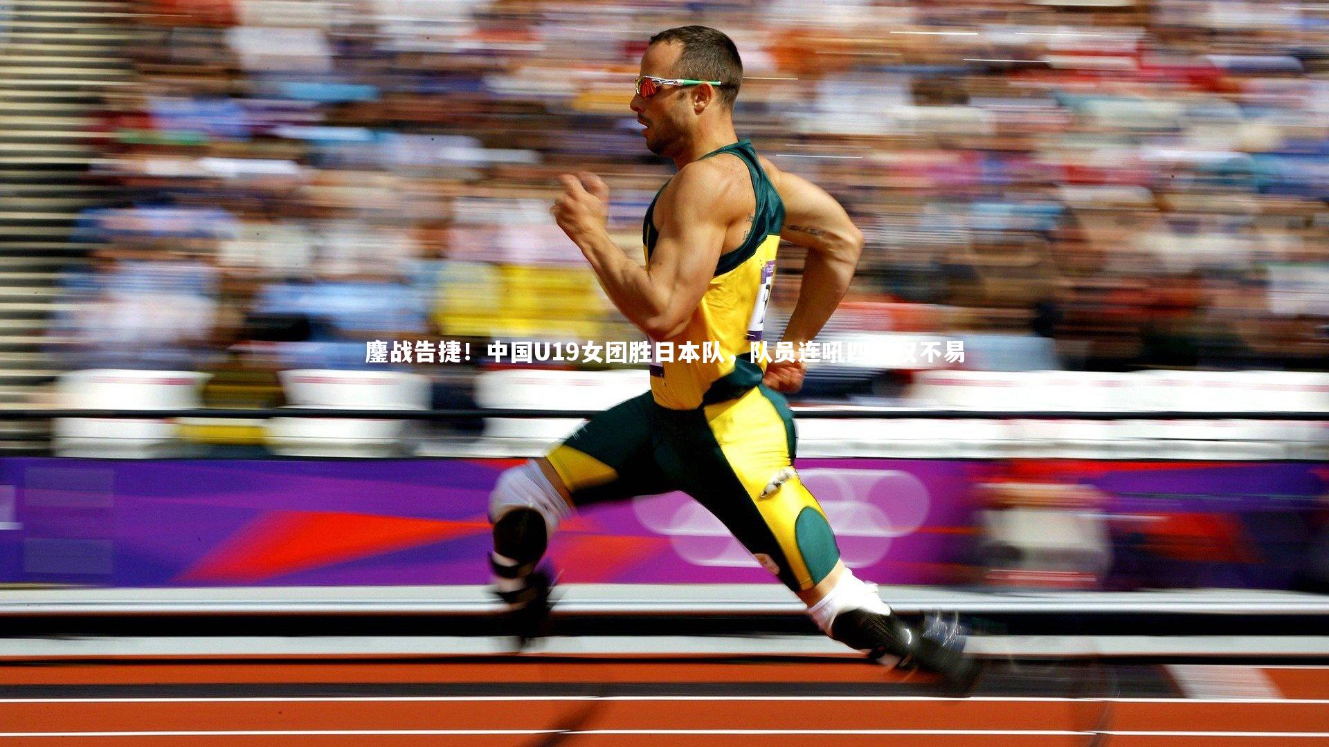 鏖战告捷！中国U19女团胜日本队，队员连吼四声叹不易