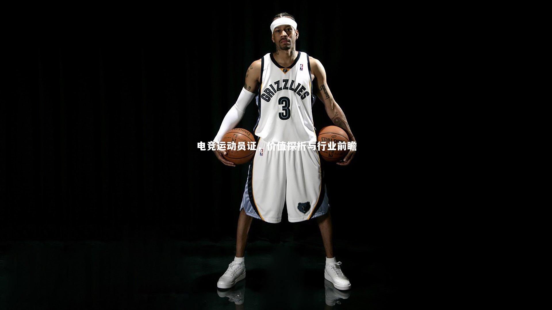 电竞运动员证，价值探析与行业前瞻