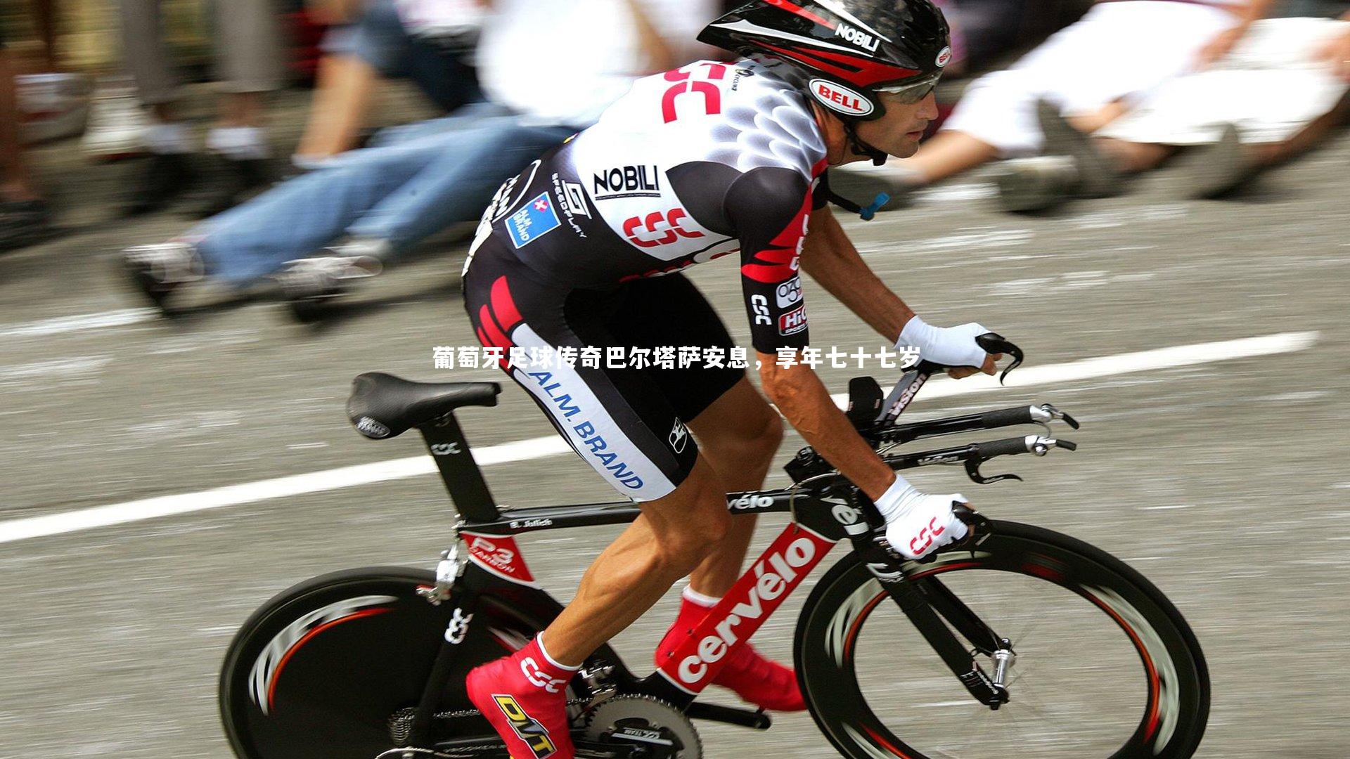 葡萄牙足球传奇巴尔塔萨安息，享年七十七岁