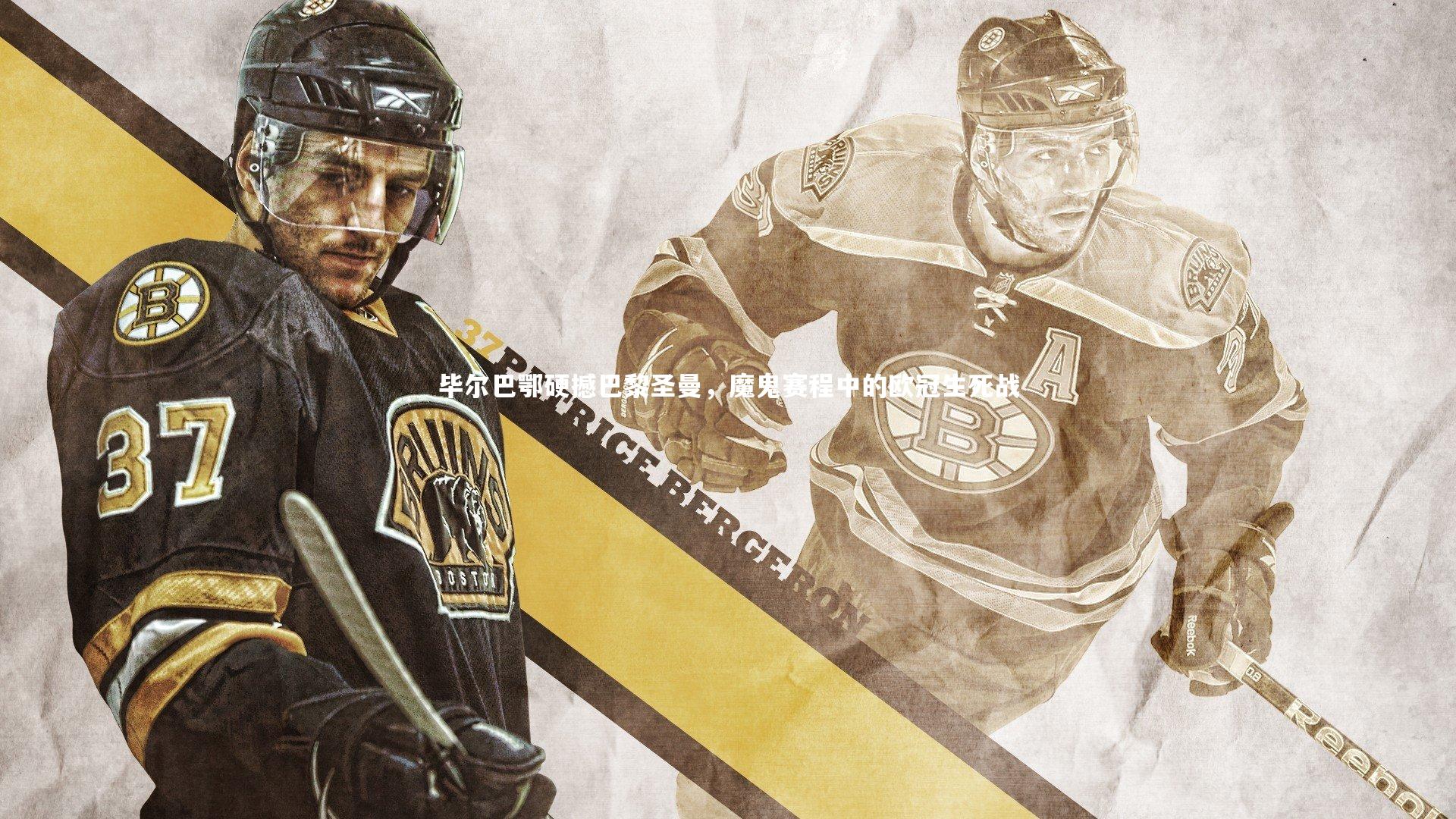 开云官网登录入口：毕尔巴鄂硬撼巴黎圣曼，魔鬼赛程中的欧冠生死战