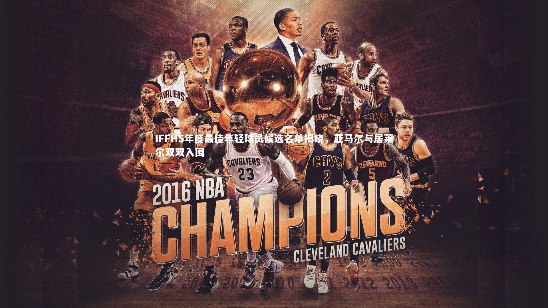 开云app|IFFHS年度最佳年轻球员候选名单揭晓，亚马尔与居莱尔双双入围