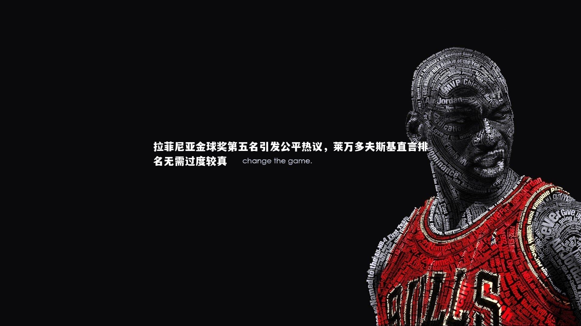 拉菲尼亚金球奖第五名引发公平热议，莱万多夫斯基直言排名无需过度较真