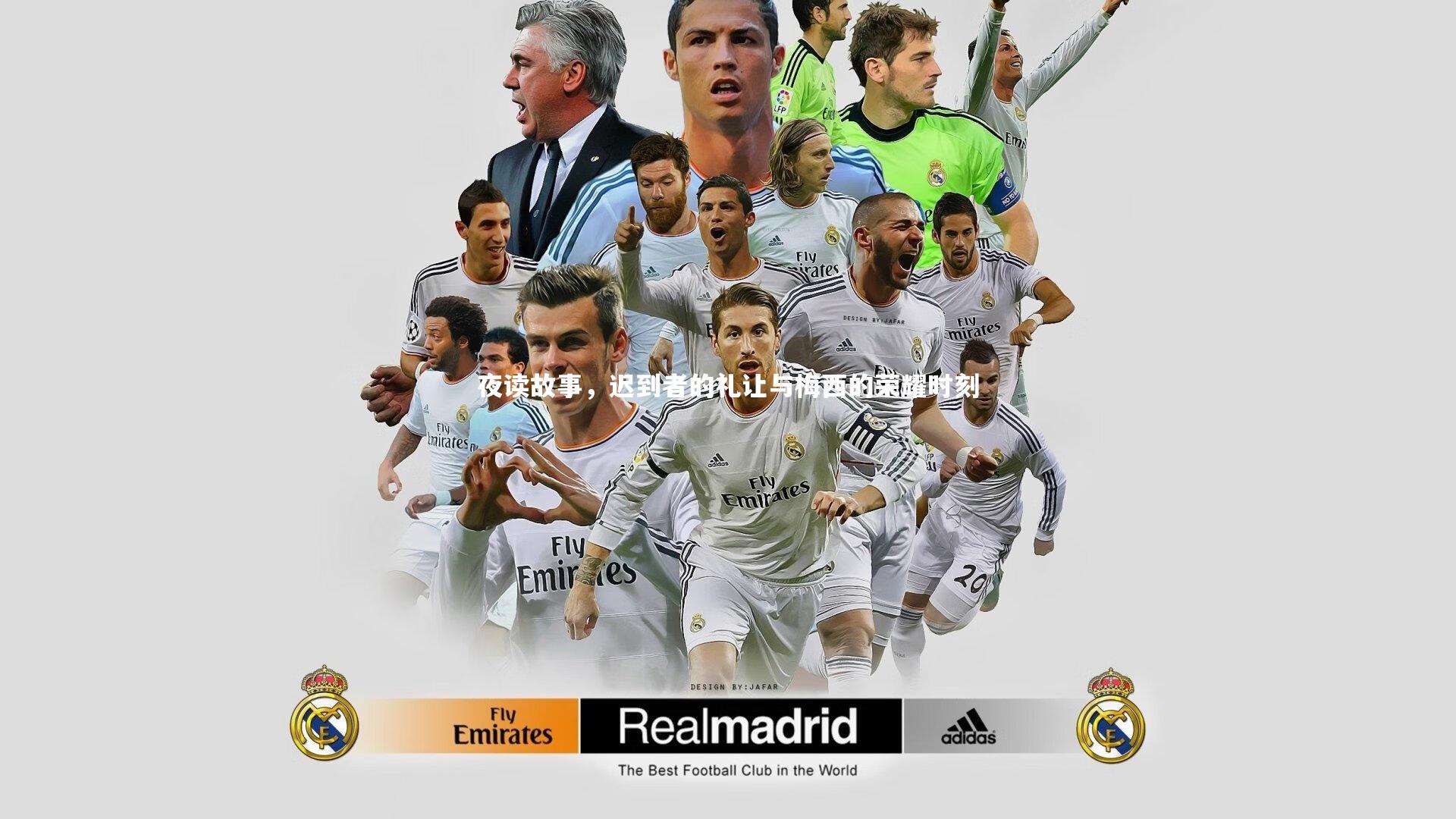 开云官网入口：夜读故事，迟到者的礼让与梅西的荣耀时刻