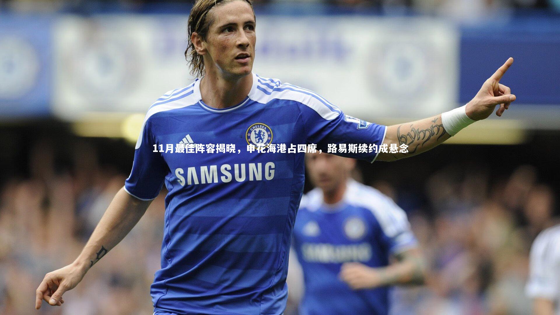 开云体育下载：11月最佳阵容揭晓，申花海港占四席，路易斯续约成悬念