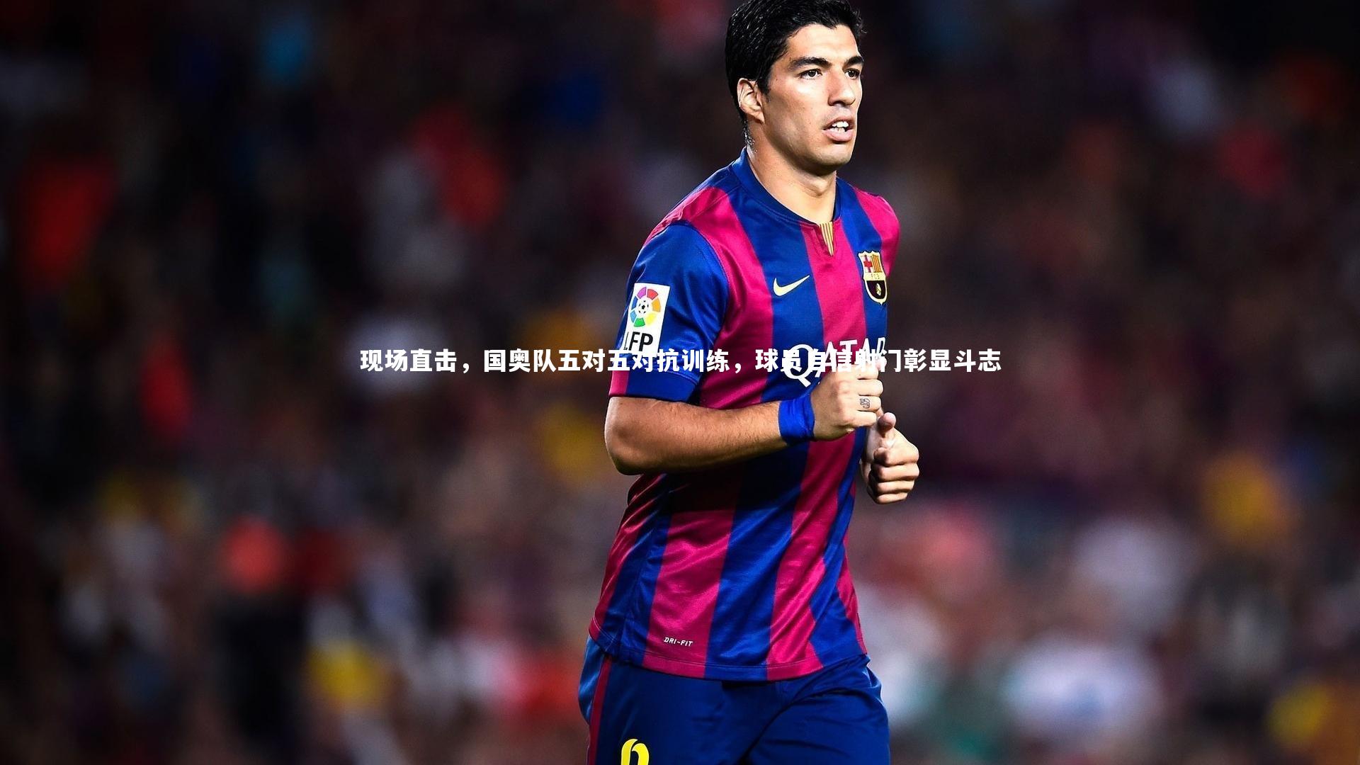 现场直击，国奥队五对五对抗训练，球员自信射门彰显斗志