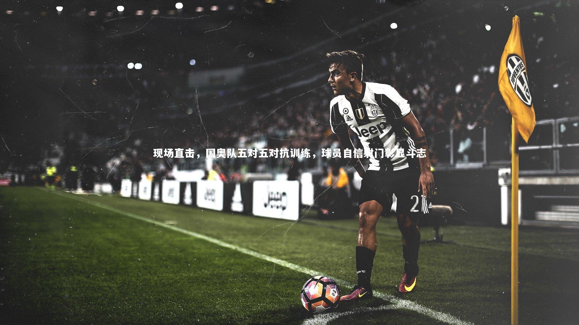 现场直击，国奥队五对五对抗训练，球员自信射门彰显斗志