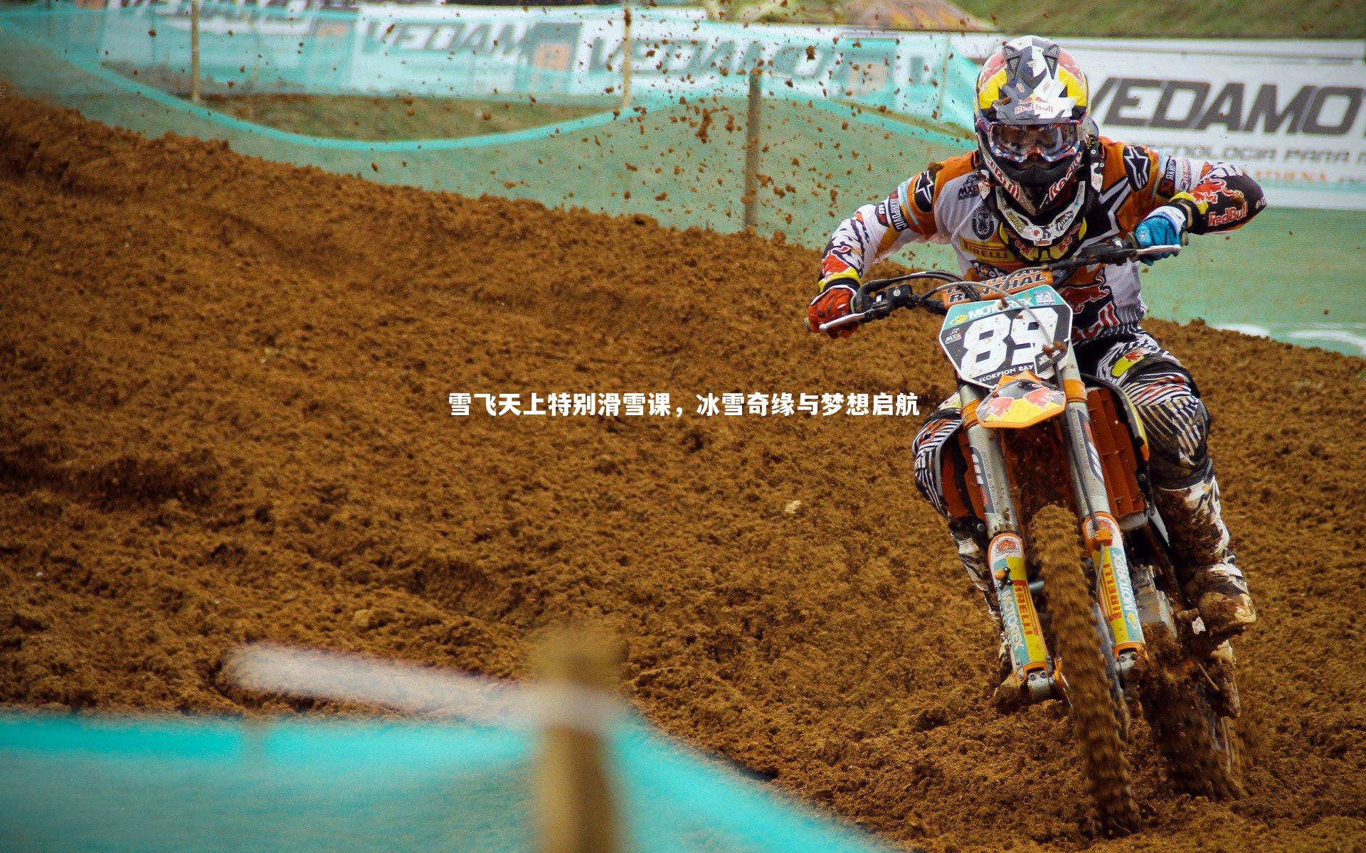 开云官网登录入口|雪飞天上特别滑雪课，冰雪奇缘与梦想启航