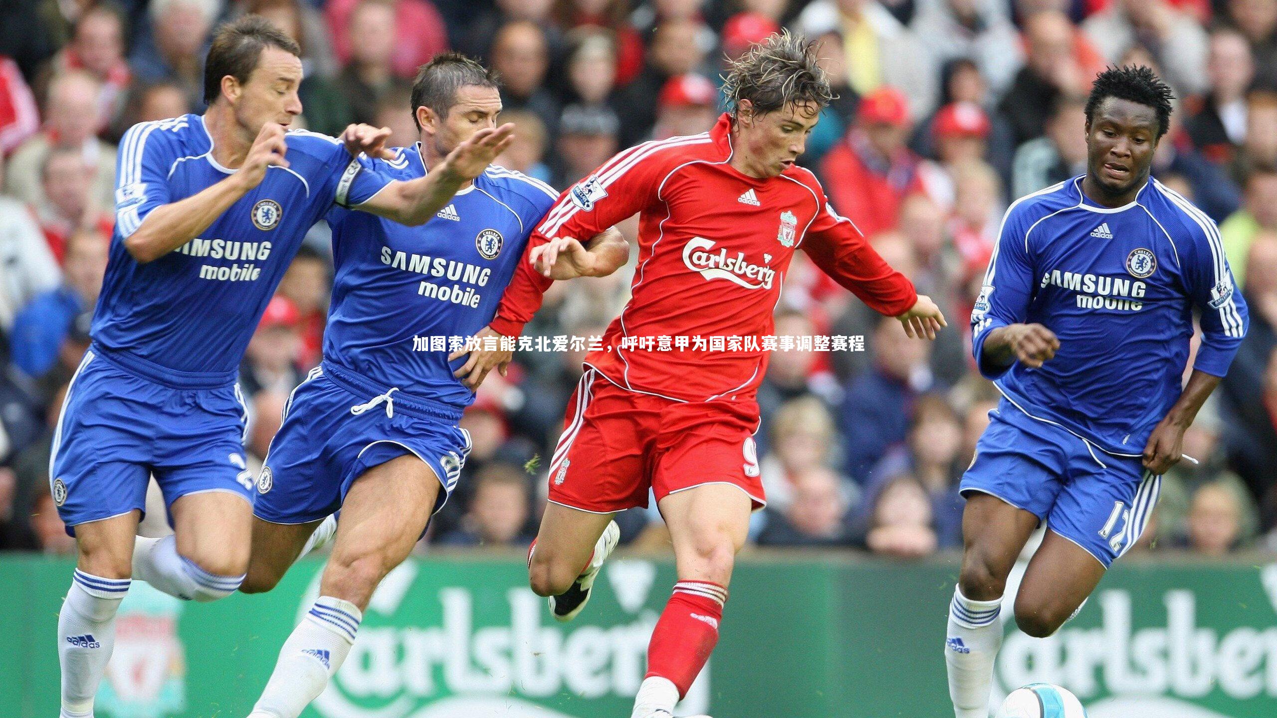 开云官网登录入口：加图索放言能克北爱尔兰，呼吁意甲为国家队赛事调整赛程