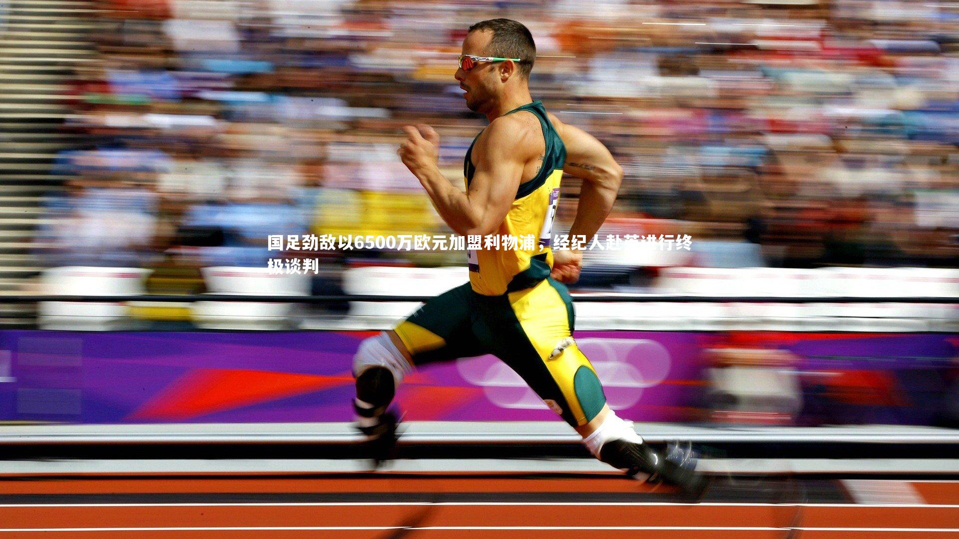 开云app_国足劲敌以6500万欧元加盟利物浦，经纪人赴英进行终极谈判