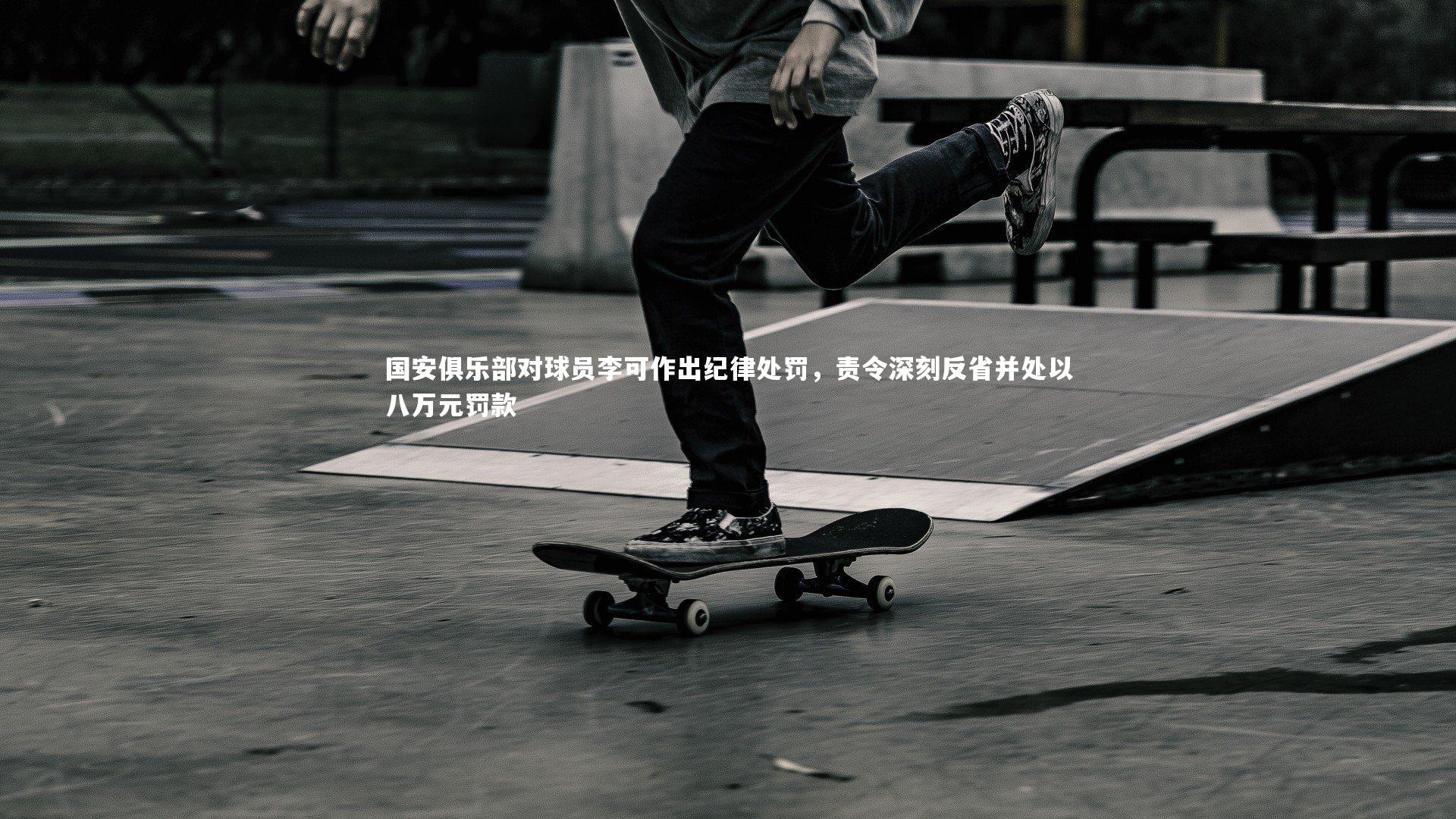 国安俱乐部对球员李可作出纪律处罚，责令深刻反省并处以八万元罚款