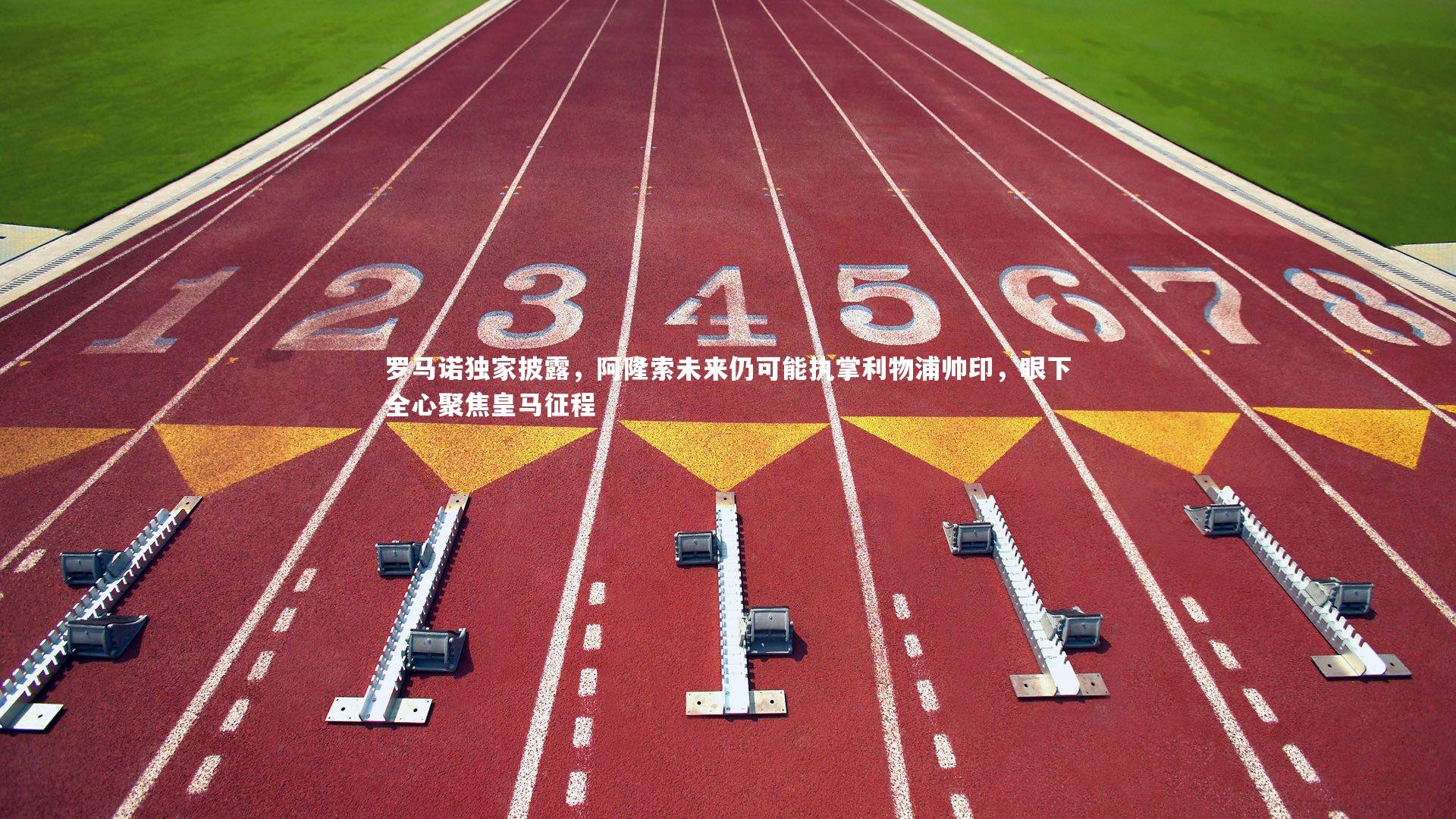 罗马诺独家披露，阿隆索未来仍可能执掌利物浦帅印，眼下全心聚焦皇马征程