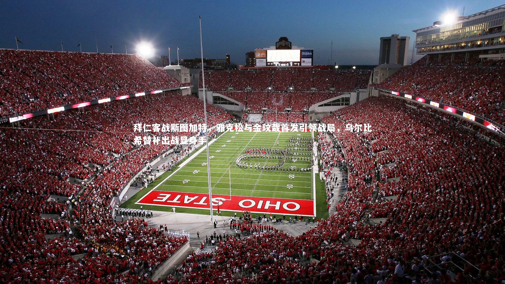 拜仁客战斯图加特，雅克松与金玟哉首发引领战局，乌尔比希替补出战显身手