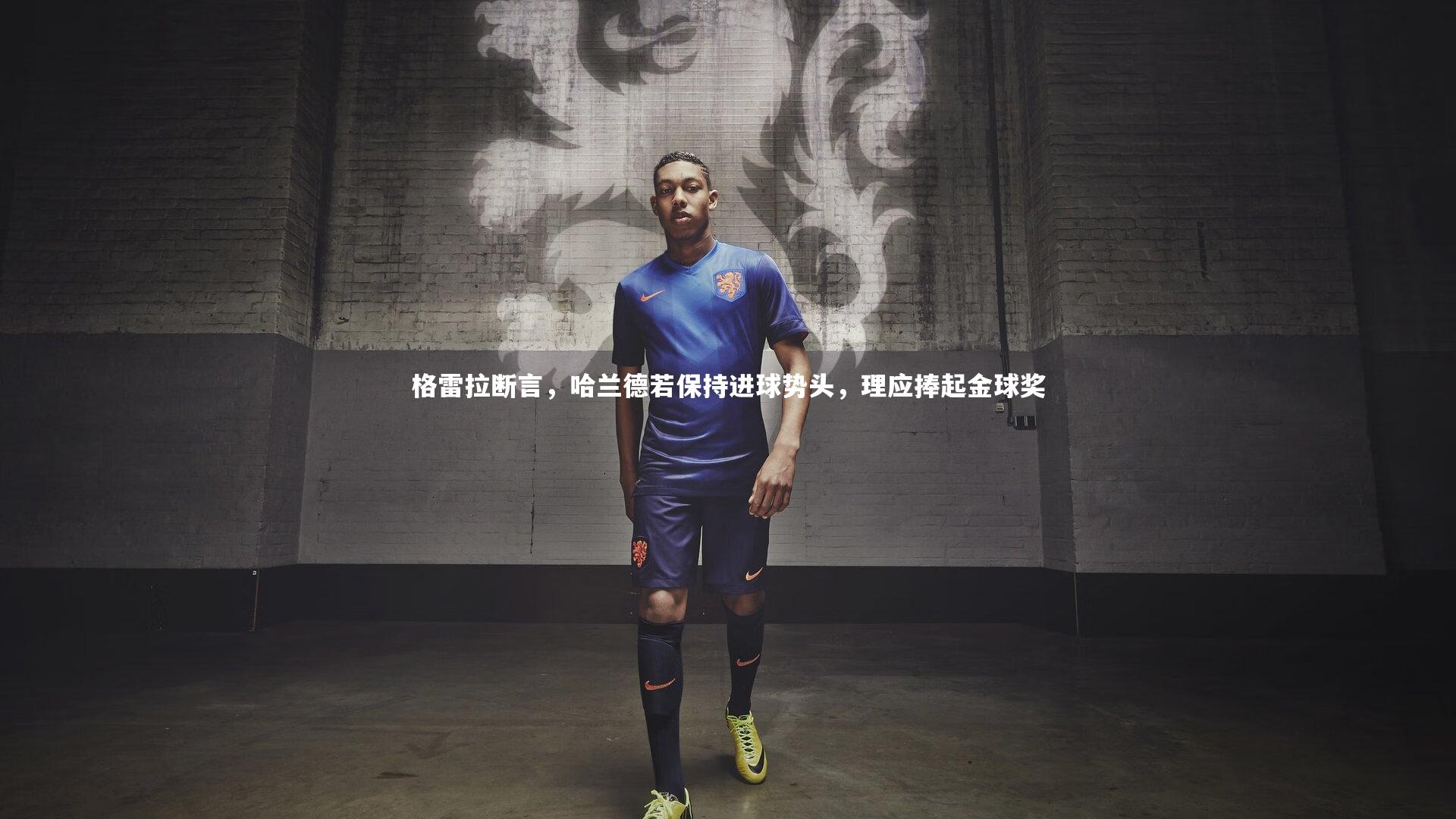 格雷拉断言，哈兰德若保持进球势头，理应捧起金球奖