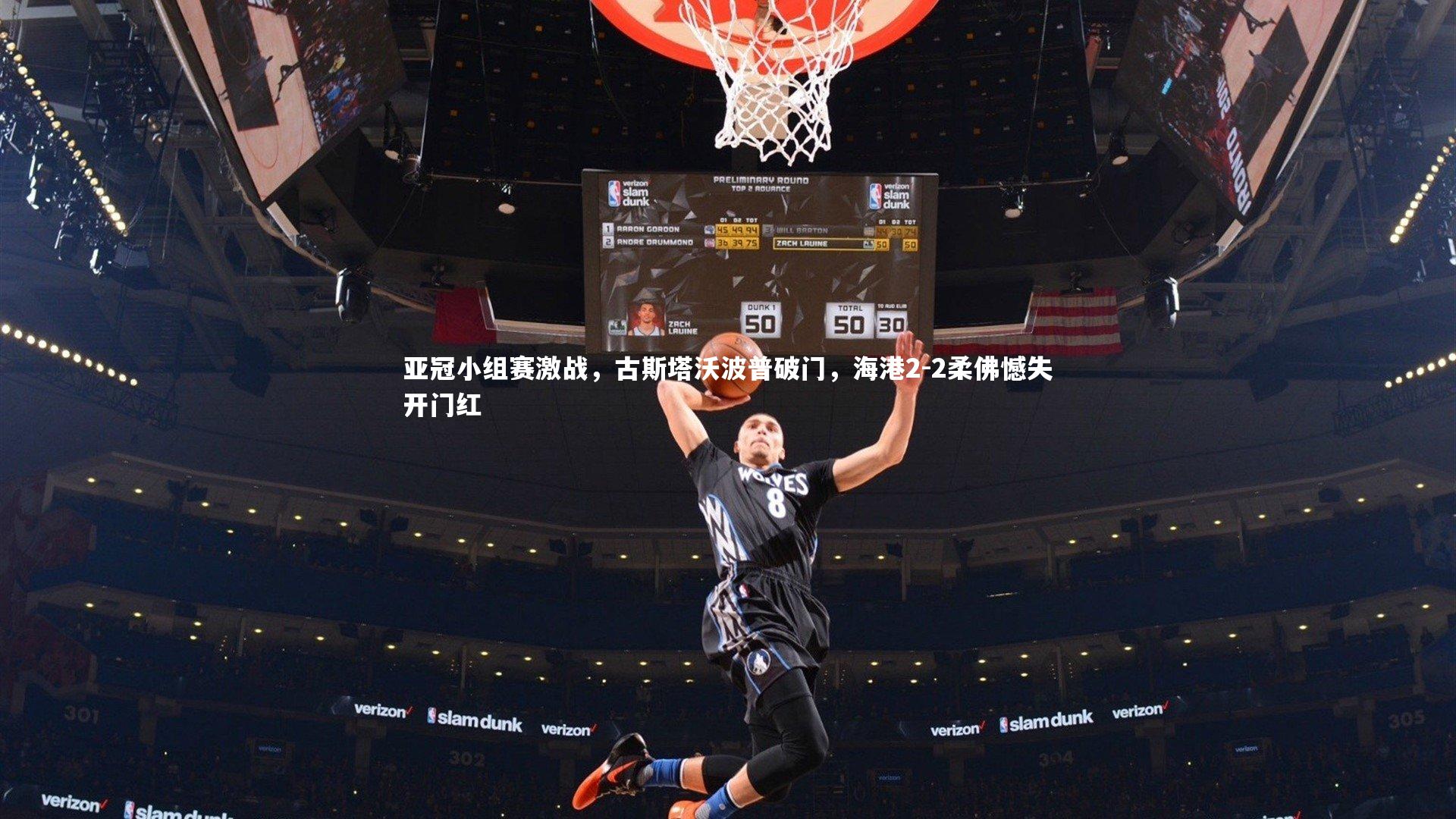 亚冠小组赛激战，古斯塔沃波普破门，海港2-2柔佛憾失开门红