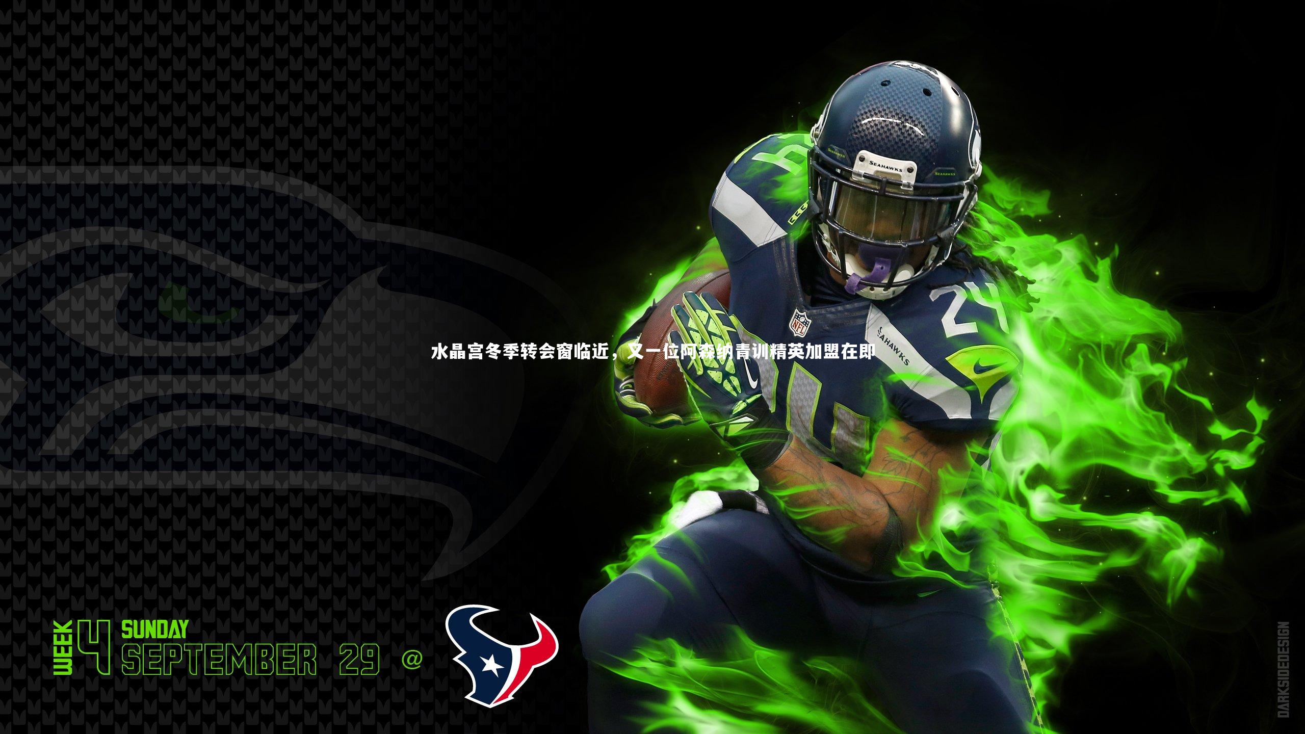 水晶宫冬季转会窗临近，又一位阿森纳青训精英加盟在即