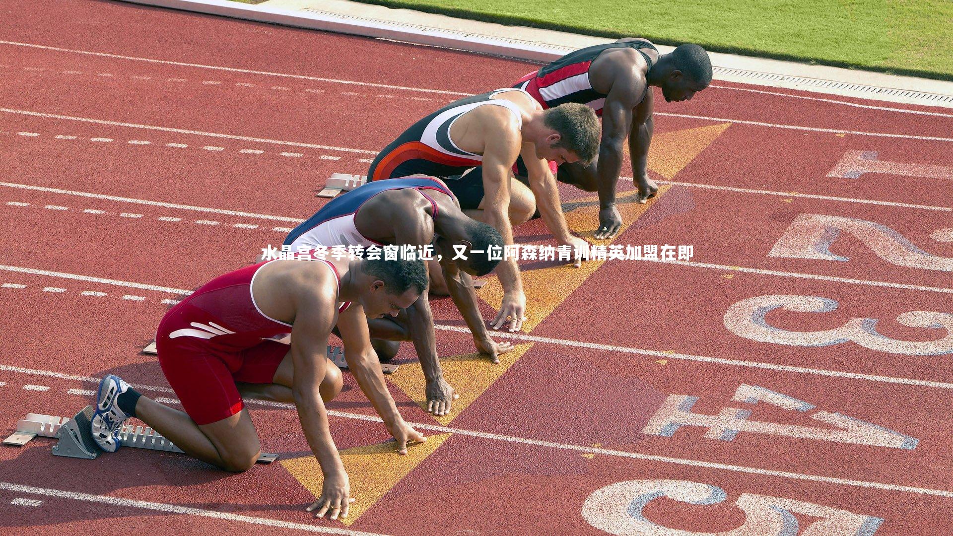 水晶宫冬季转会窗临近，又一位阿森纳青训精英加盟在即