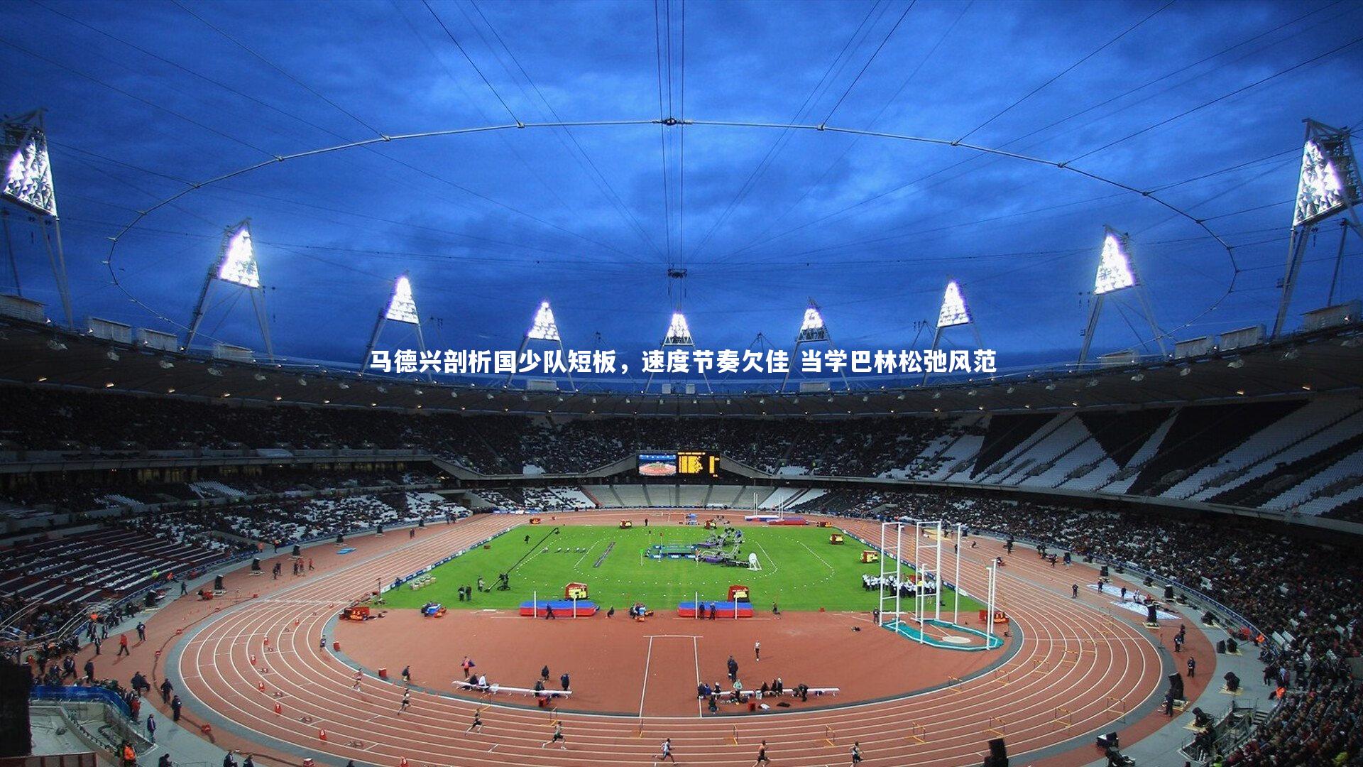 马德兴剖析国少队短板，速度节奏欠佳 当学巴林松弛风范