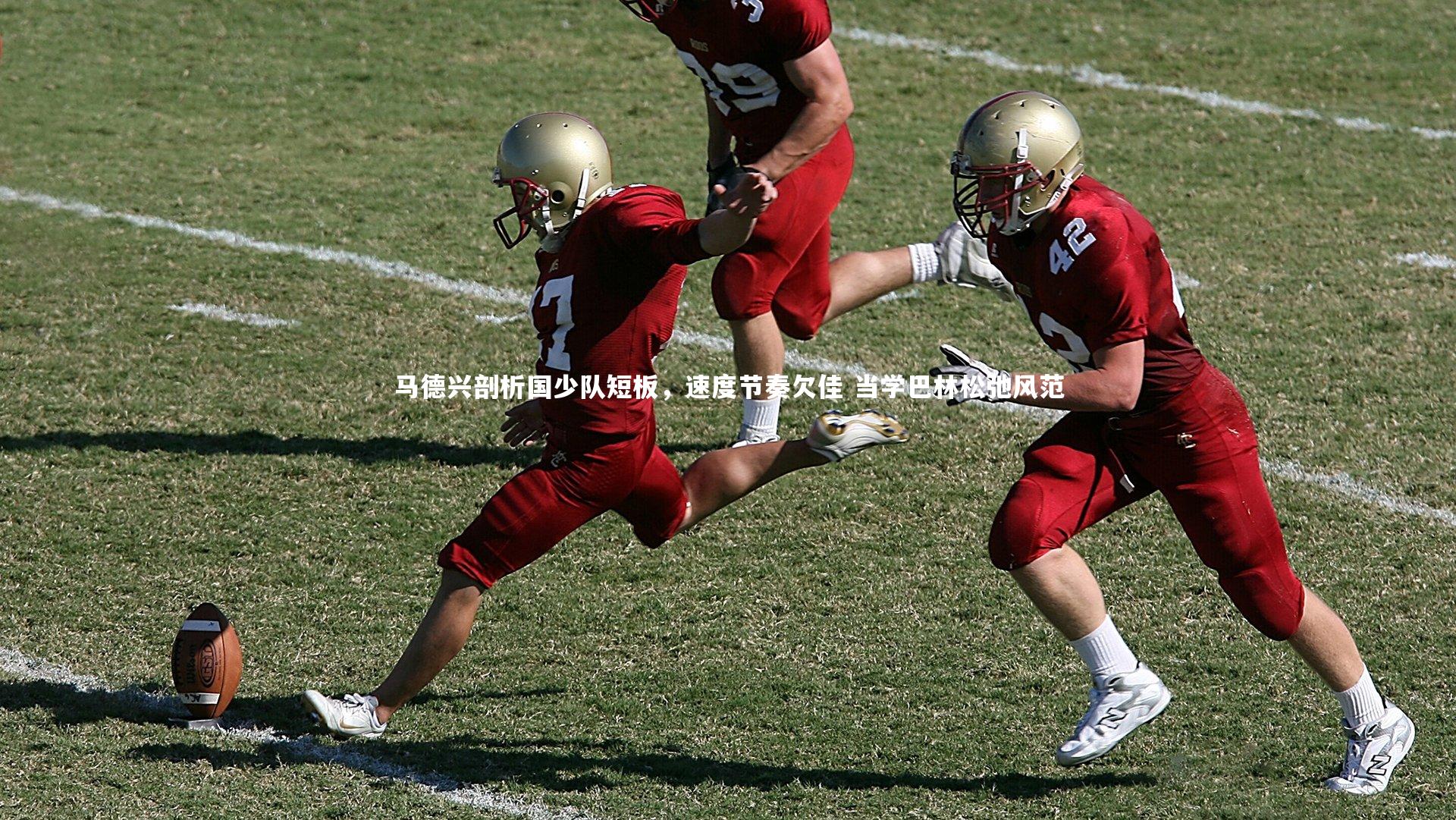 马德兴剖析国少队短板，速度节奏欠佳 当学巴林松弛风范