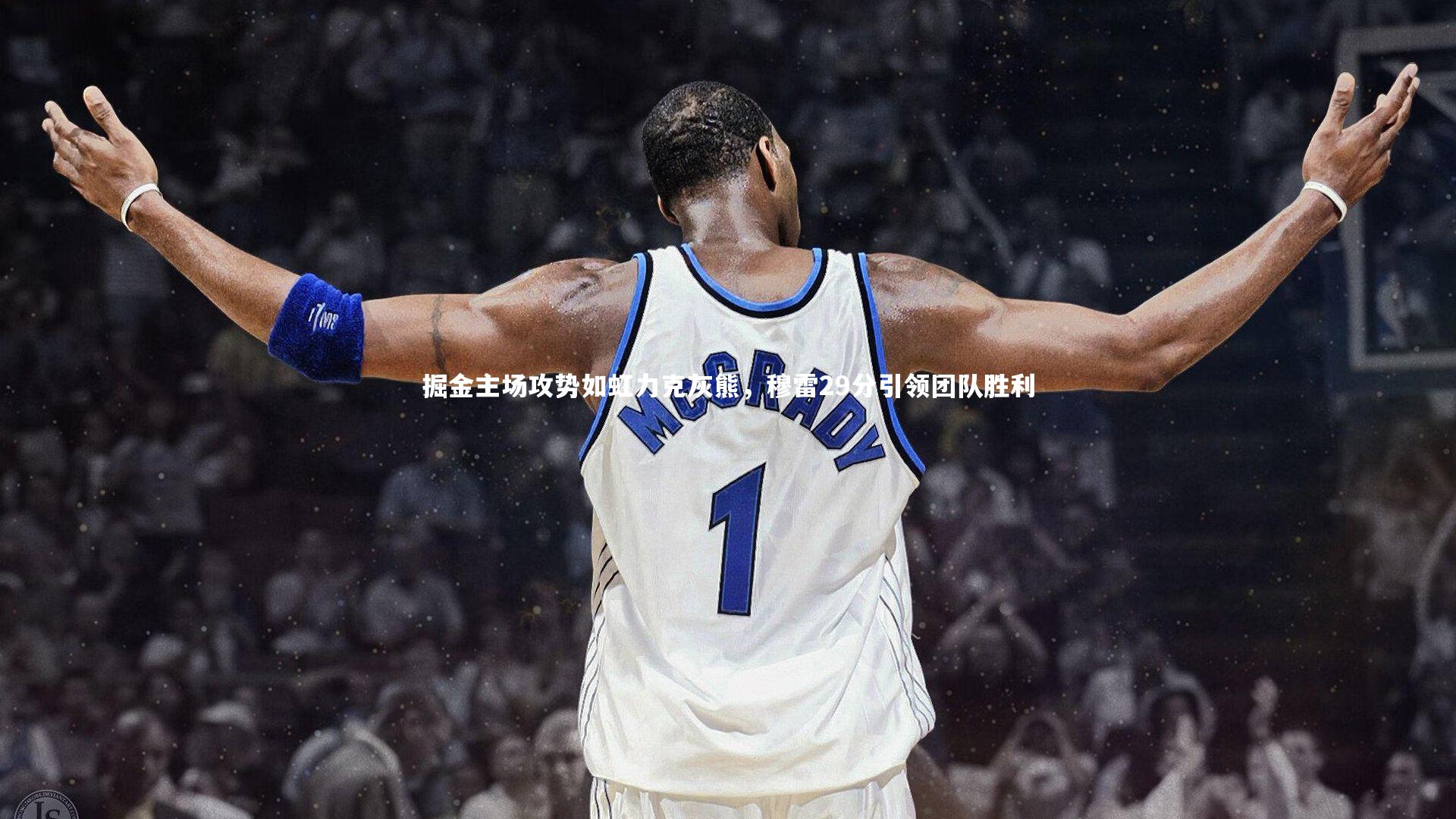 掘金主场攻势如虹力克灰熊，穆雷29分引领团队胜利