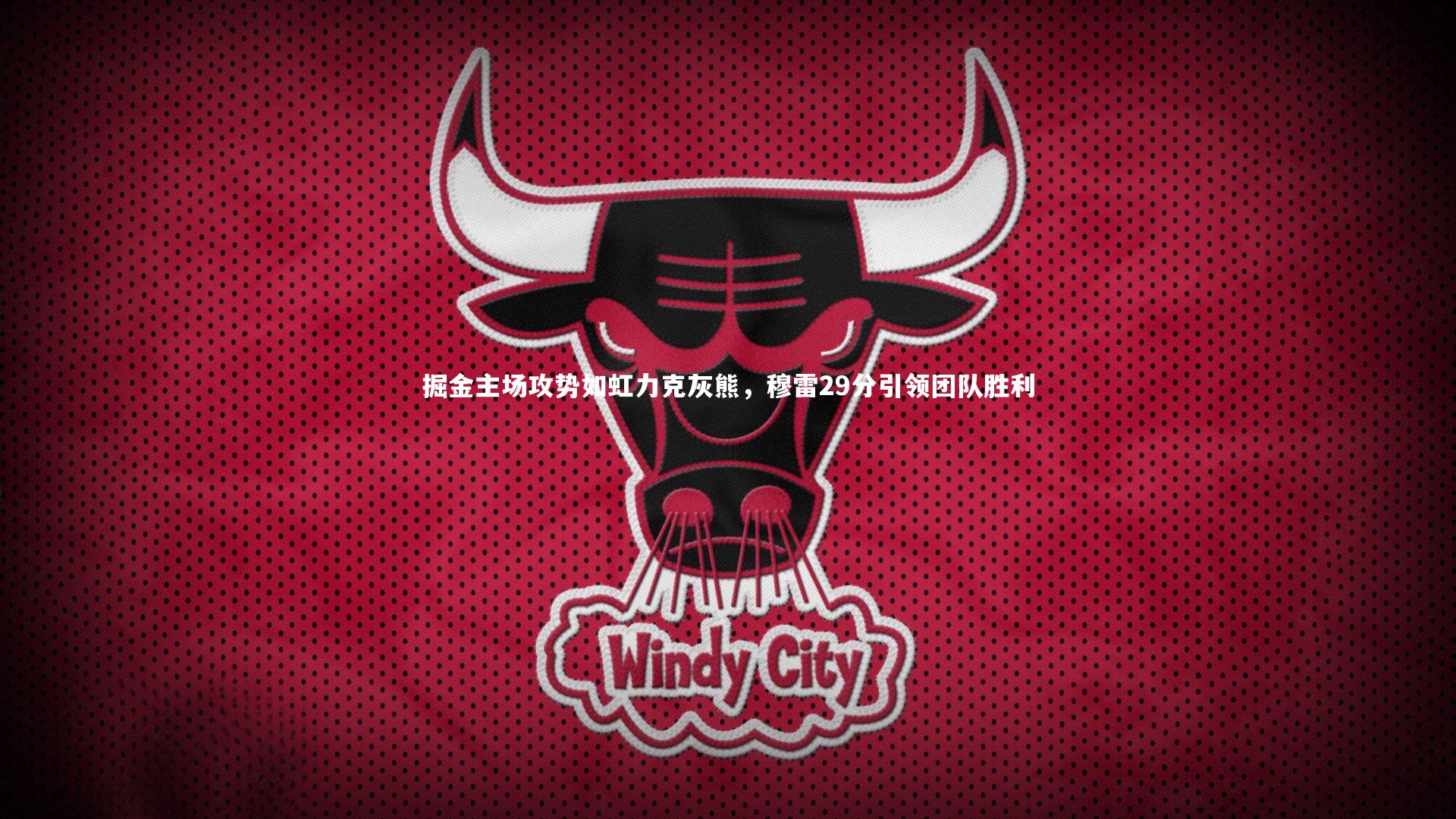 掘金主场攻势如虹力克灰熊，穆雷29分引领团队胜利