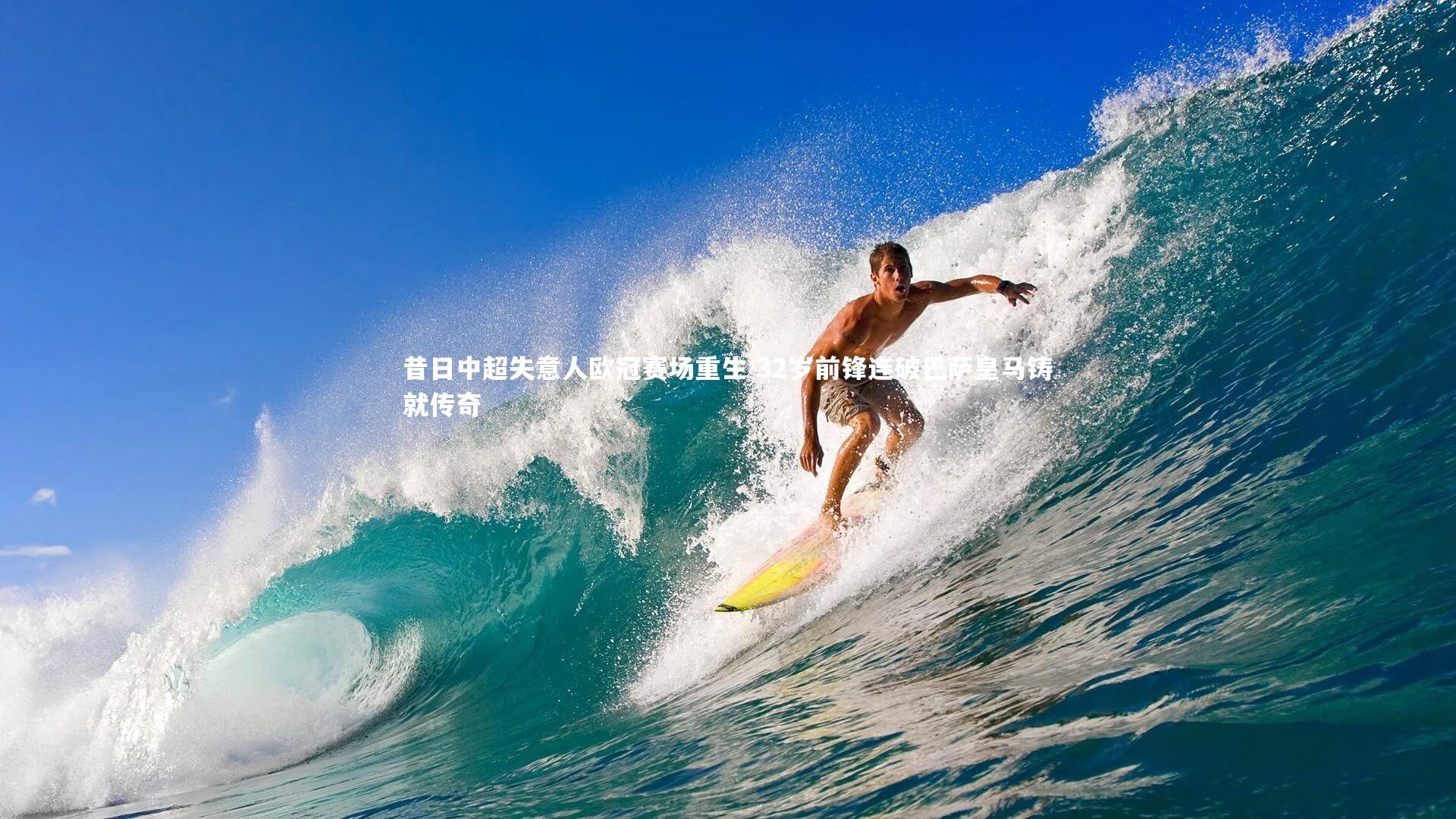 昔日中超失意人欧冠赛场重生 32岁前锋连破巴萨皇马铸就传奇