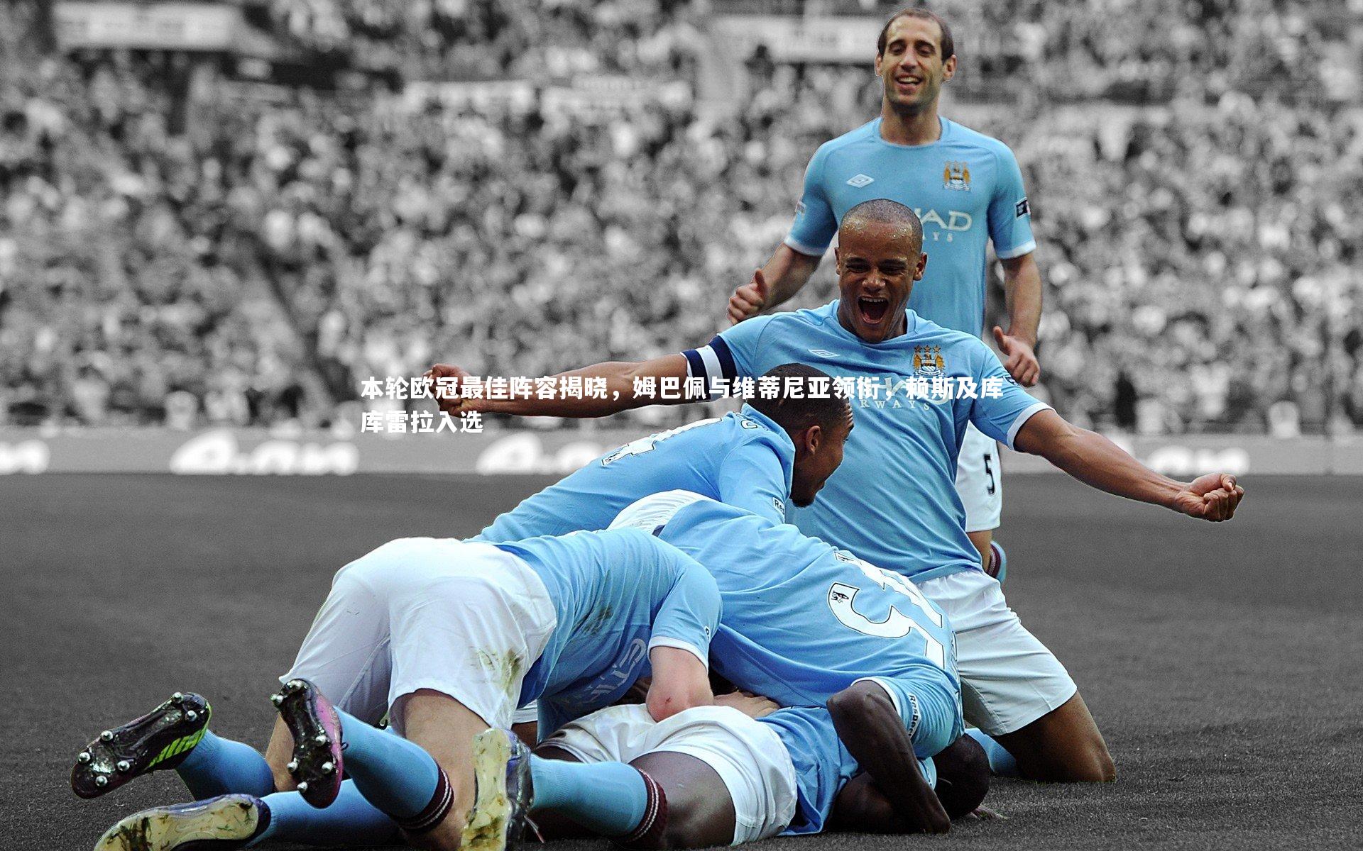 本轮欧冠最佳阵容揭晓，姆巴佩与维蒂尼亚领衔，赖斯及库库雷拉入选