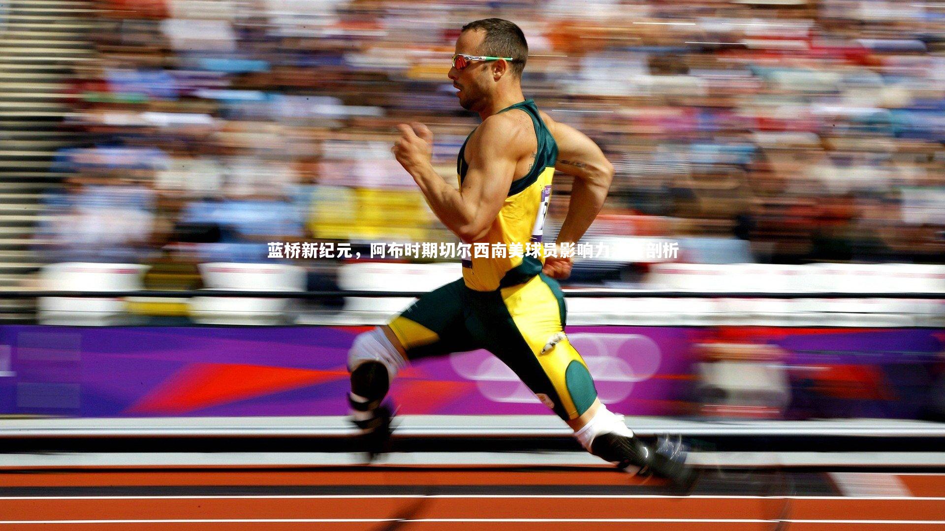 蓝桥新纪元，阿布时期切尔西南美球员影响力深度剖析