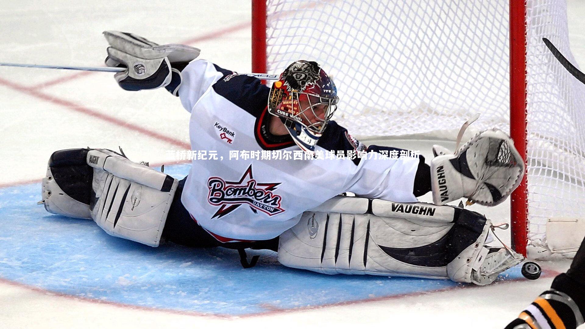 蓝桥新纪元，阿布时期切尔西南美球员影响力深度剖析