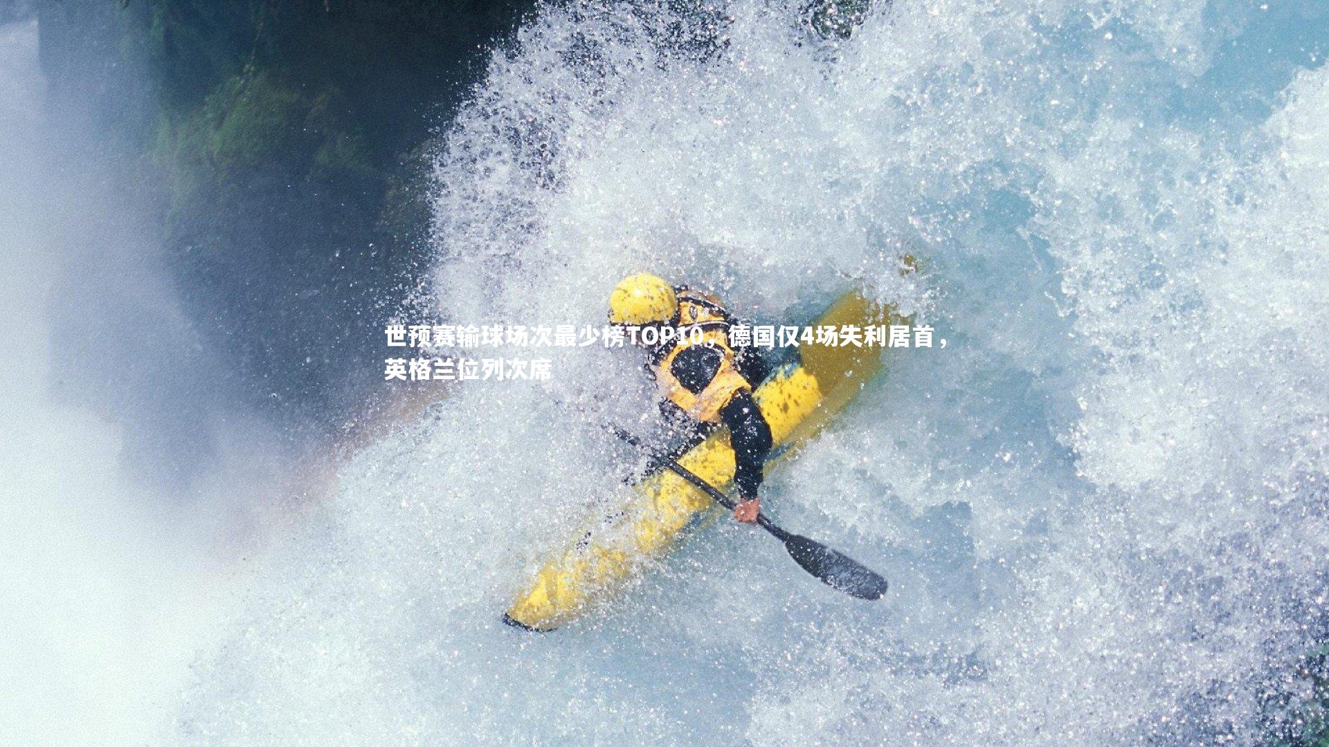 世预赛输球场次最少榜TOP10，德国仅4场失利居首，英格兰位列次席