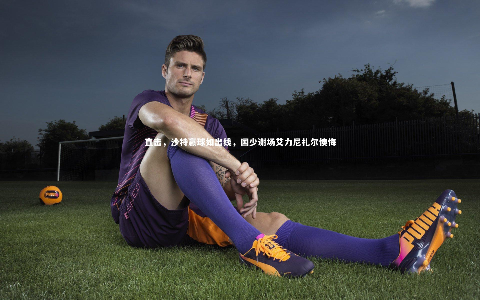 直击，沙特赢球如出线，国少谢场艾力尼扎尔懊悔