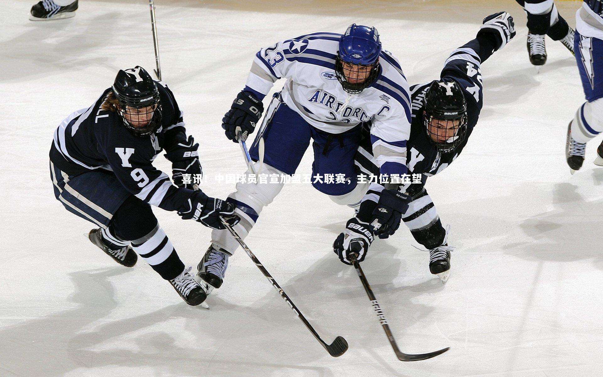 喜讯！中国球员官宣加盟五大联赛，主力位置在望