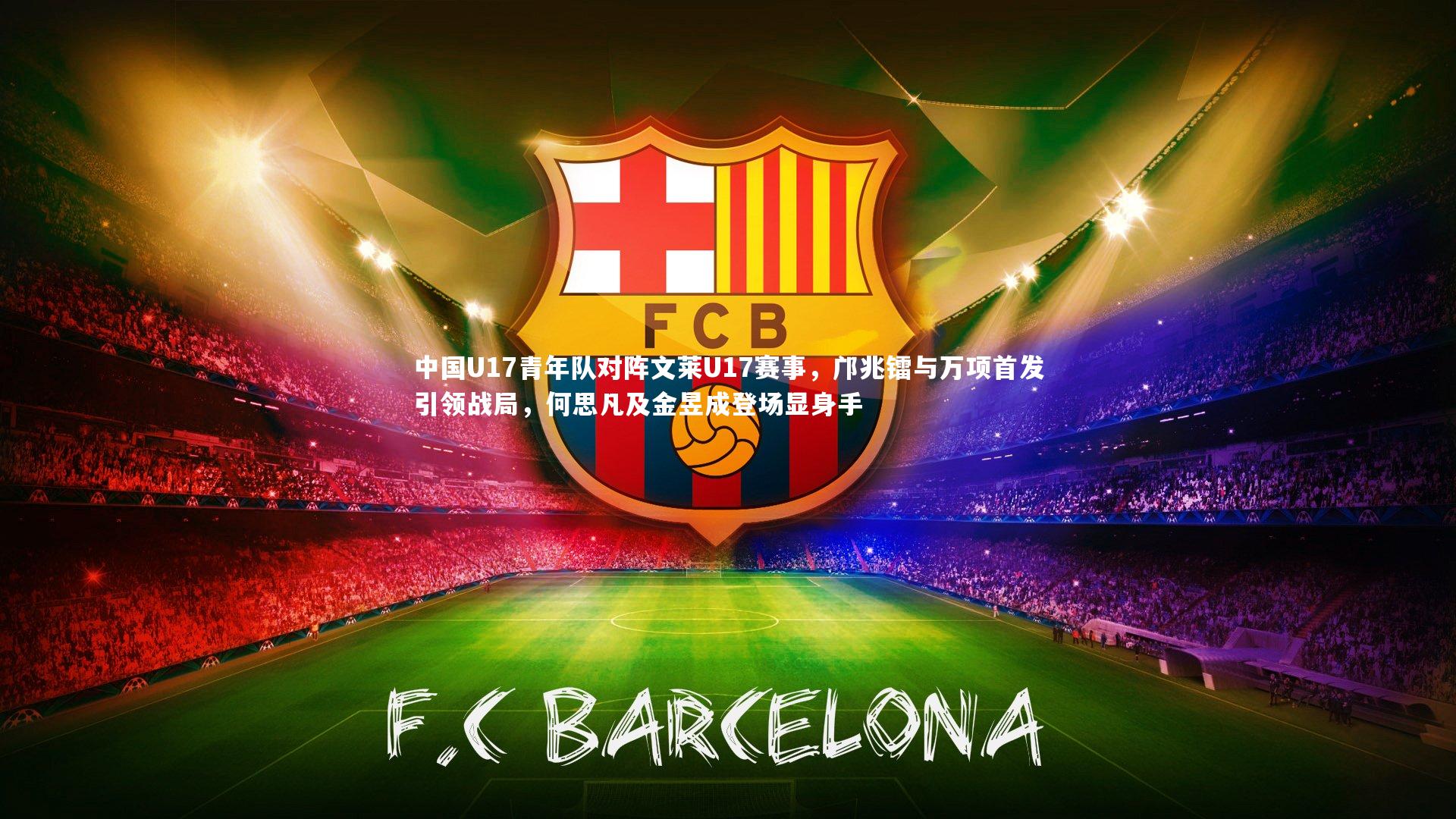 中国U17青年队对阵文莱U17赛事，邝兆镭与万项首发引领战局，何思凡及金昱成登场显身手