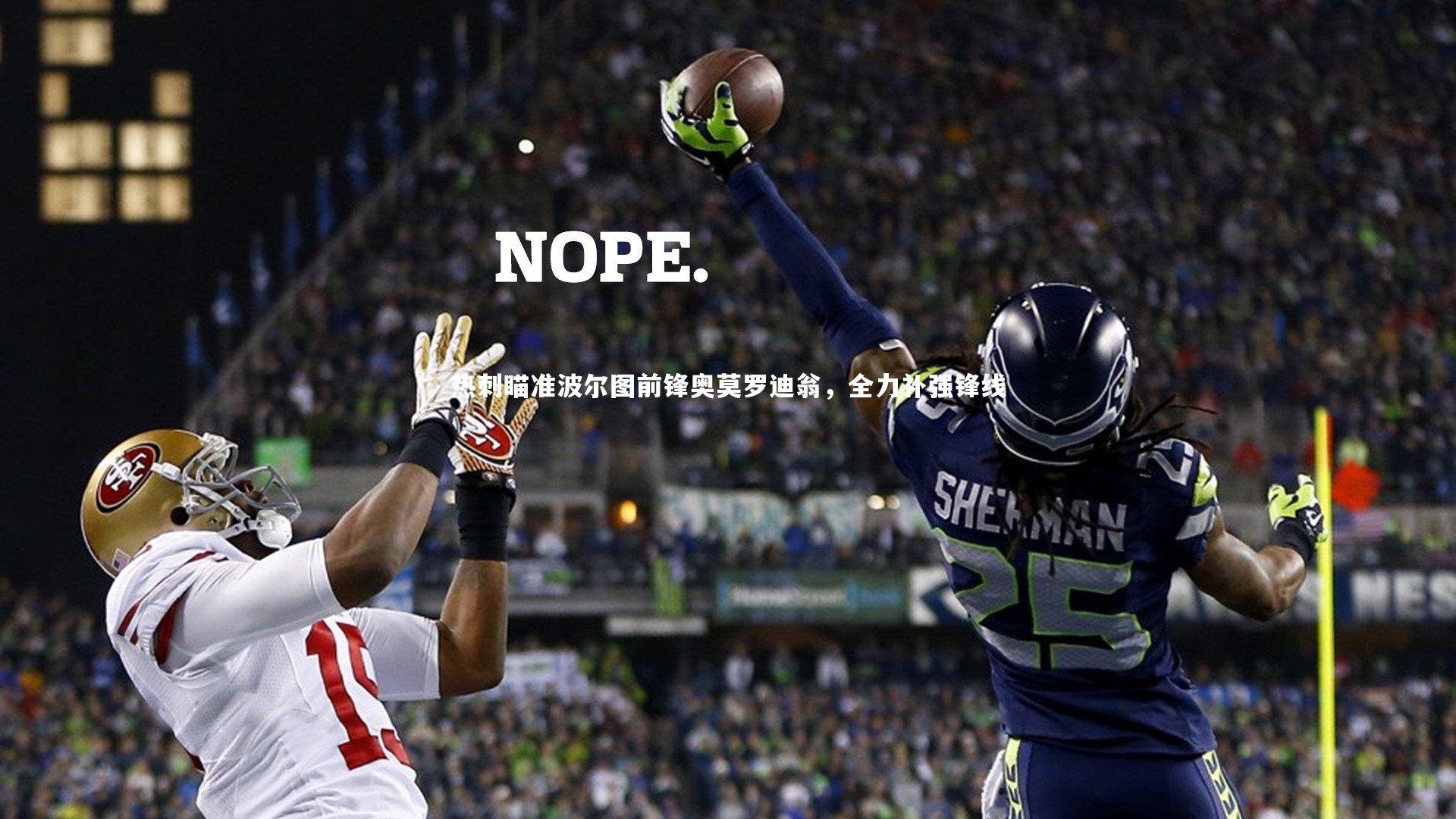 热刺瞄准波尔图前锋奥莫罗迪翁，全力补强锋线