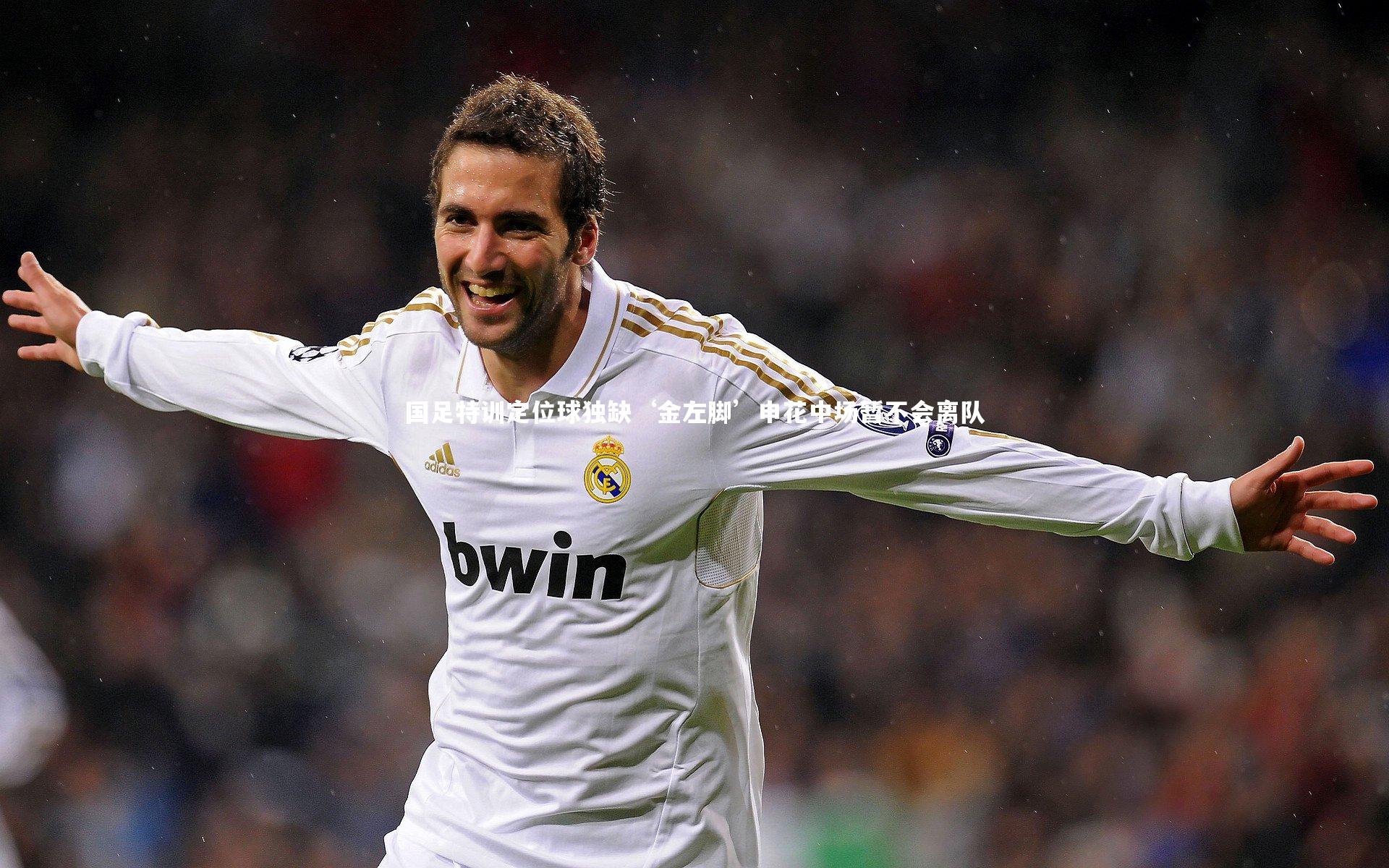 开云官网入口-国足特训定位球独缺‘金左脚’申花中场暂不会离队