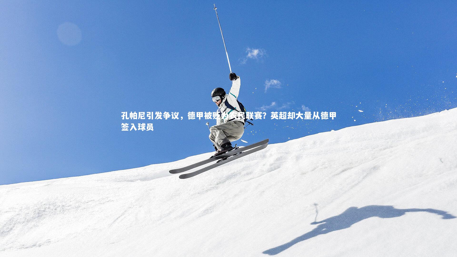 开云官网登录入口|孔帕尼引发争议，德甲被贬为农民联赛？英超却大量从德甲签入球员