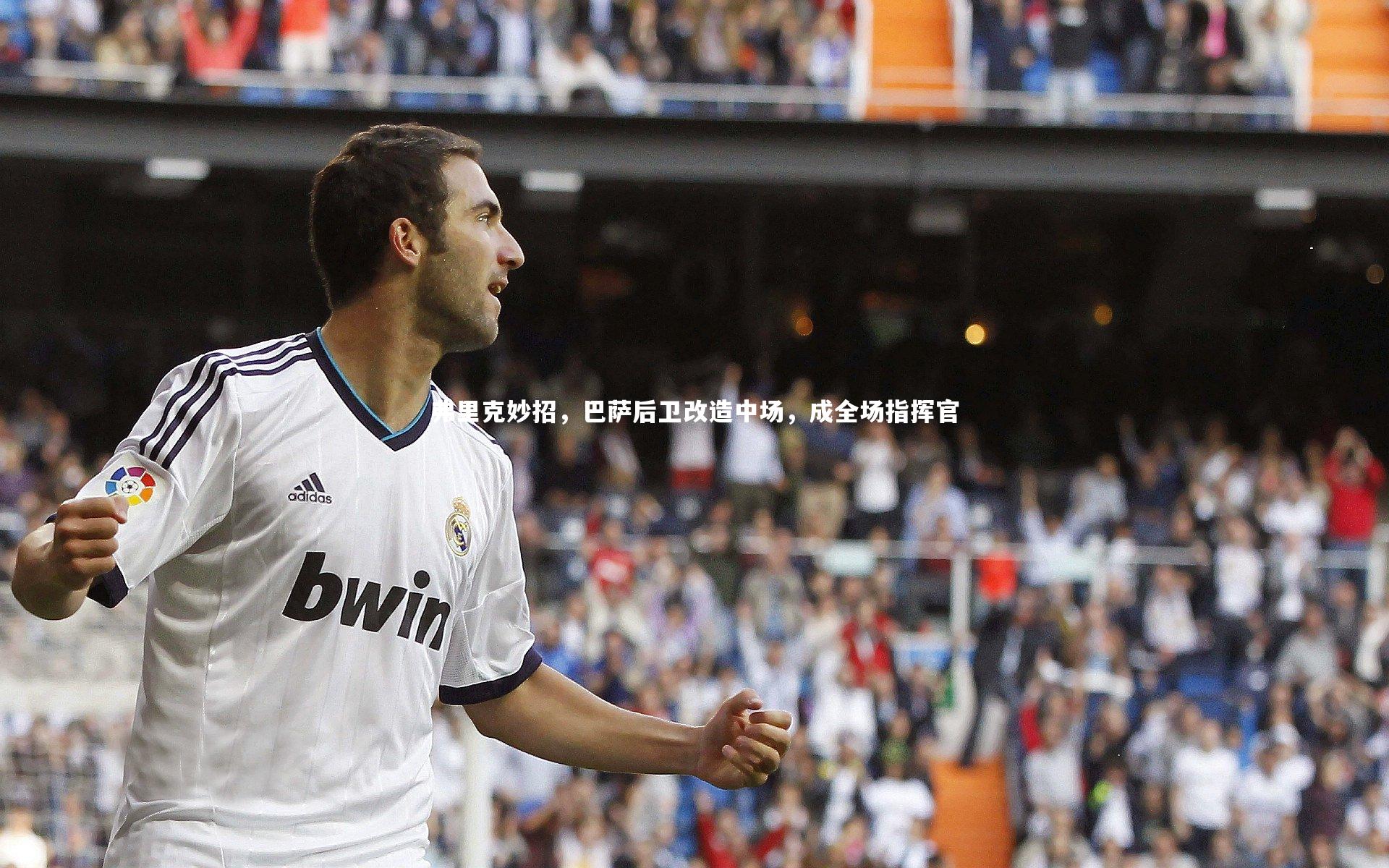 开云体育下载_弗里克妙招，巴萨后卫改造中场，成全场指挥官