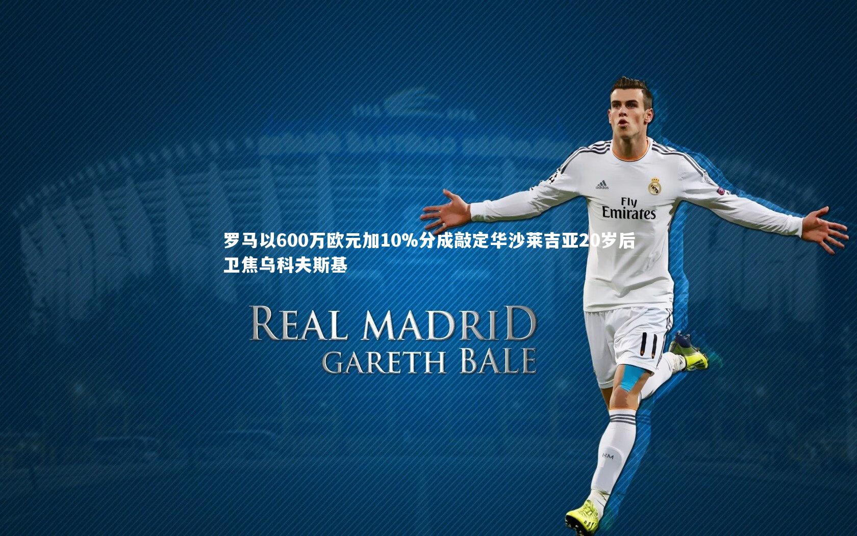 开云官网入口|罗马以600万欧元加10%分成敲定华沙莱吉亚20岁后卫焦乌科夫斯基